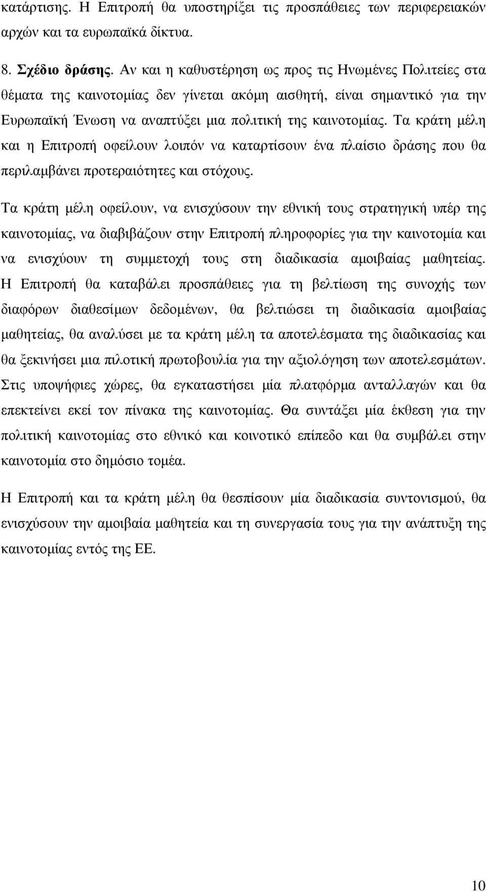 Τα κράτη µέλη και η Επιτροπή οφείλουν λοιπόν να καταρτίσουν ένα πλαίσιο δράσης που θα περιλαµβάνει προτεραιότητες και στόχους.