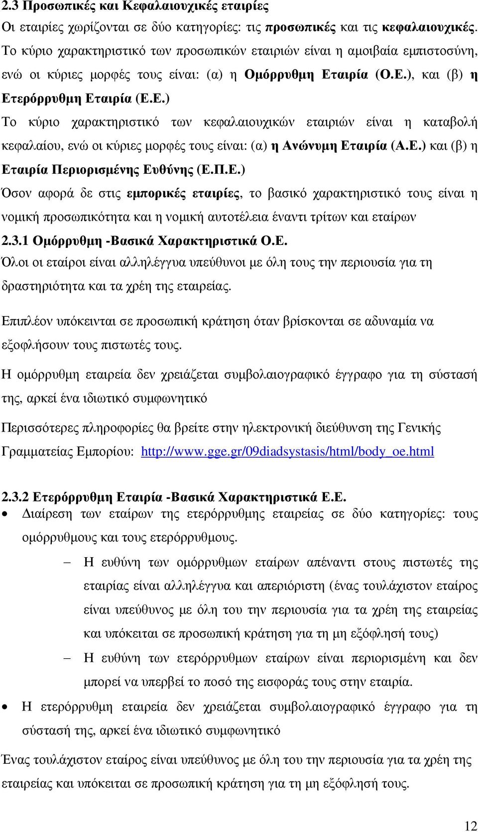 αιρία (Ο.Ε.), και (β) η Ετερόρρυθµη Εταιρία (Ε.Ε.) Το κύριο χαρακτηριστικό των κεφαλαιουχικών εταιριών είναι η καταβολή κεφαλαίου, ενώ οι κύριες µορφές τους είναι: (α) η Ανώνυµη Εταιρία (Α.Ε.) και (β) η Εταιρία Περιορισµένης Ευθύνης (Ε.