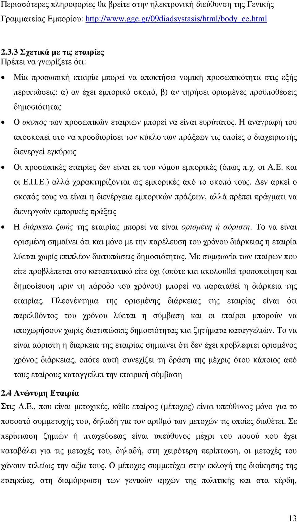 προϋποθέσεις δηµοσιότητας Ο σκοπός των προσωπικών εταιριών µπορεί να είναι ευρύτατος.