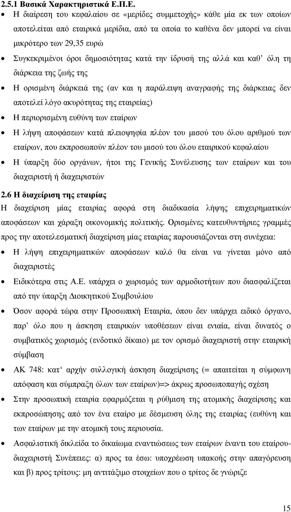 δηµοσιότητας κατά την ίδρυσή της αλλά και καθ όλη τη διάρκεια της ζωής της Η ορισµένη διάρκειά της (αν και η παράλειψη αναγραφής της διάρκειας δεν αποτελεί λόγο ακυρότητας της εταιρείας) Η