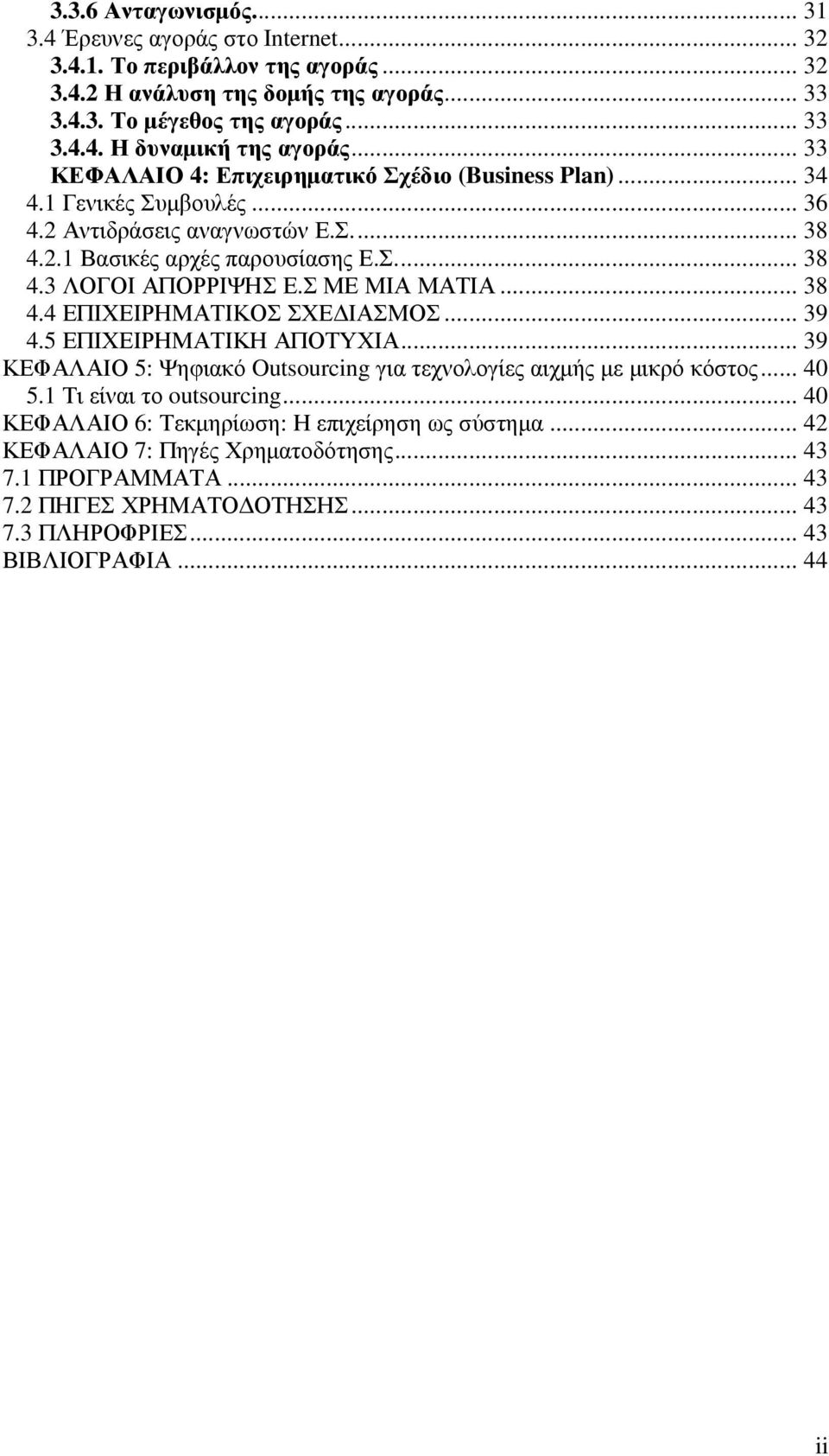 Σ ΜΕ ΜΙΑ ΜΑΤΙΑ... 38 4.4 ΕΠΙΧΕΙΡΗΜΑΤΙΚΟΣ ΣΧΕ ΙΑΣΜΟΣ... 39 4.5 ΕΠΙΧΕΙΡΗΜΑΤΙΚΗ ΑΠΟΤΥΧΙΑ... 39 ΚΕΦΑΛΑΙΟ 5: Ψηφιακό Outsourcing για τεχνολογίες αιχµής µε µικρό κόστος... 40 5.1 Τι είναι το outsourcing.