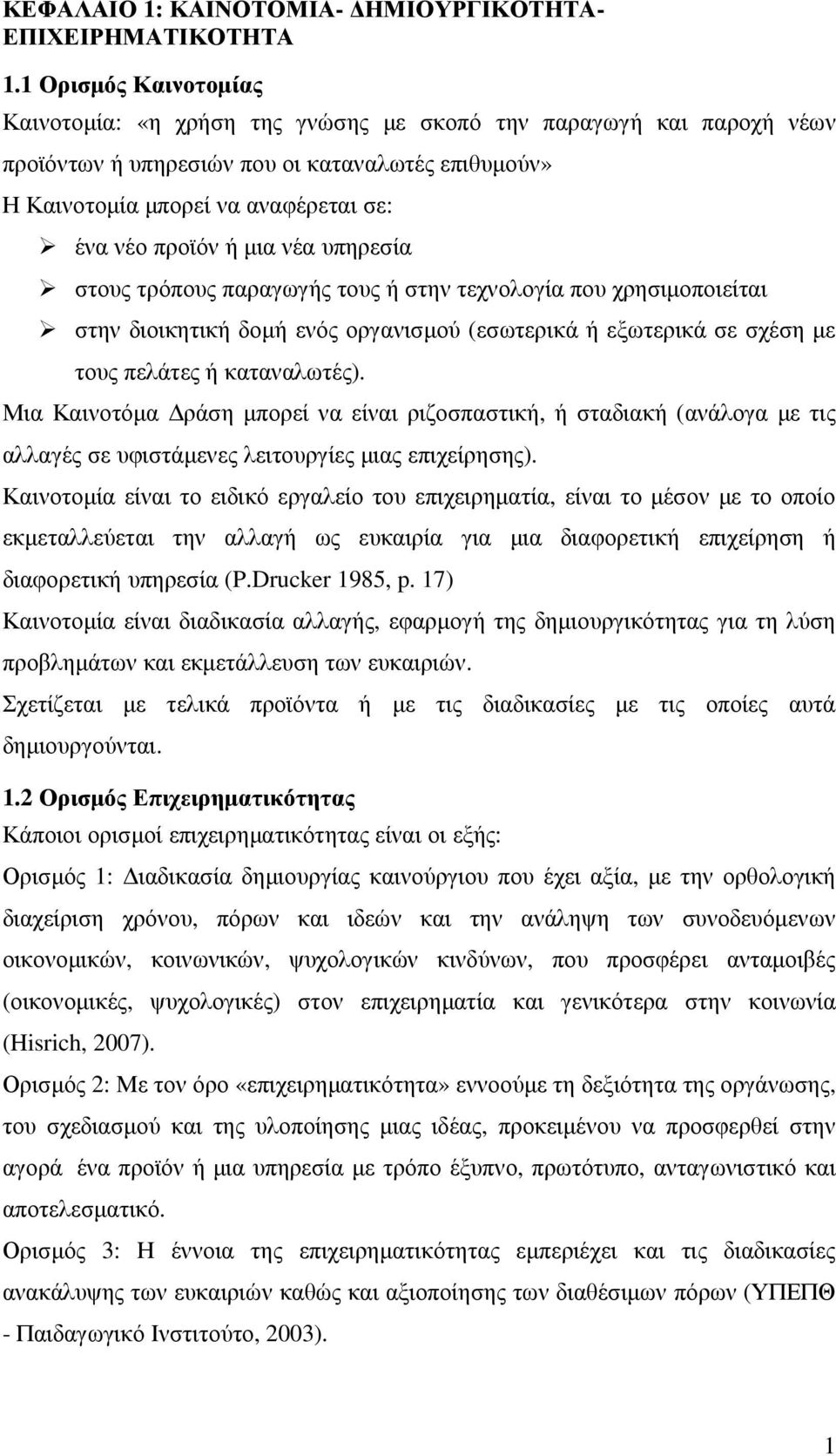 µια νέα υπηρεσία στους τρόπους παραγωγής τους ή στην τεχνολογία που χρησιµοποιείται στην διοικητική δοµή ενός οργανισµού (εσωτερικά ή εξωτερικά σε σχέση µε τους πελάτες ή καταναλωτές).