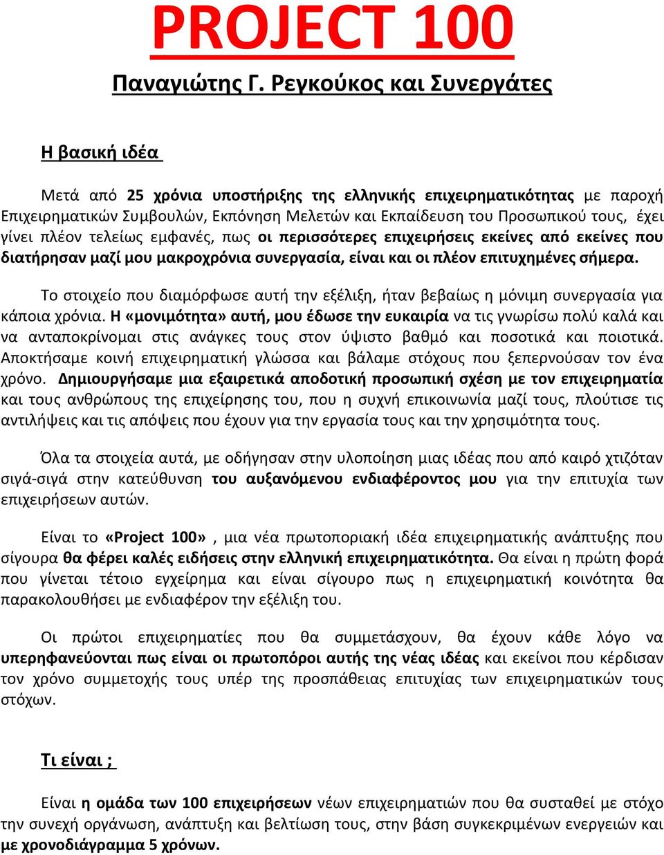 γίνει πλέον τελείως εμφανές, πως οι περισσότερες επιχειρήσεις εκείνες από εκείνες που διατήρησαν μαζί μου μακροχρόνια συνεργασία, είναι και οι πλέον επιτυχημένες σήμερα.