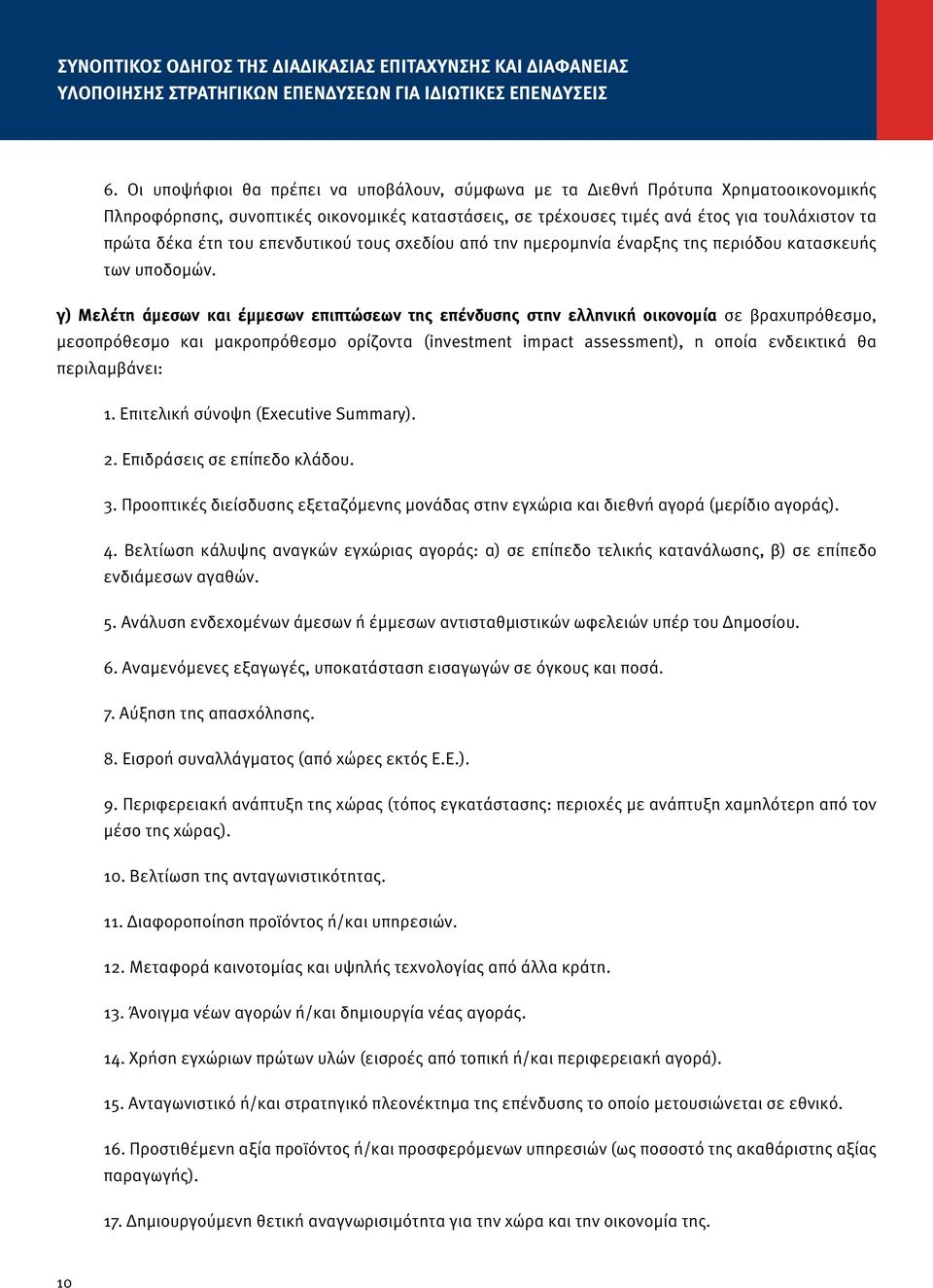 του επενδυτικού τους σχεδίου από την ημερομηνία έναρξης της περιόδου κατασκευής των υποδομών.