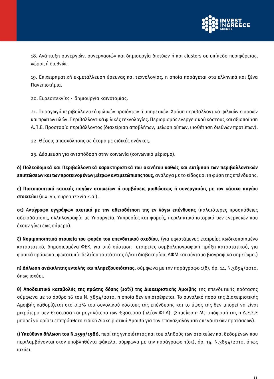 Παραγωγή περιβαλλοντικά φιλικών προϊόντων ή υπηρεσιών. Χρήση περιβαλλοντικά φιλικών εισροών και πρώτων υλών. Περιβαλλοντικά φιλικές τεχνολογίες. Περιορισμός ενεργειακού κόστους και αξιοποίηση Α.Π.Ε.