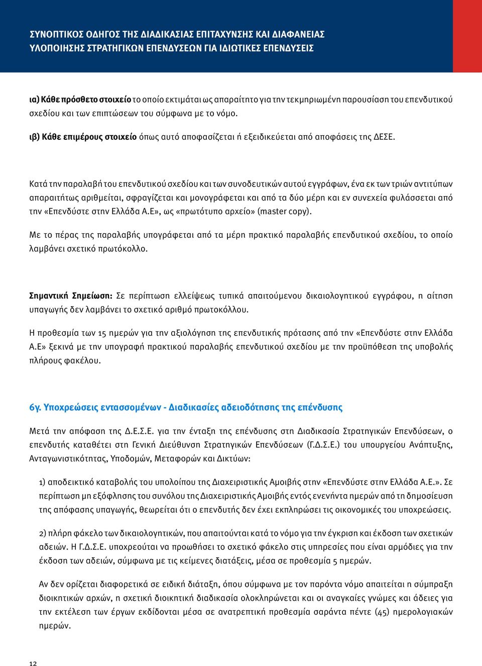 Κατά την παραλαβή του επενδυτικού σχεδίου και των συνοδευτικών αυτού εγγράφων, ένα εκ των τριών αντιτύπων απαραιτήτως αριθμείται, σφραγίζεται και μονογράφεται και από τα δύο μέρη και εν συνεχεία