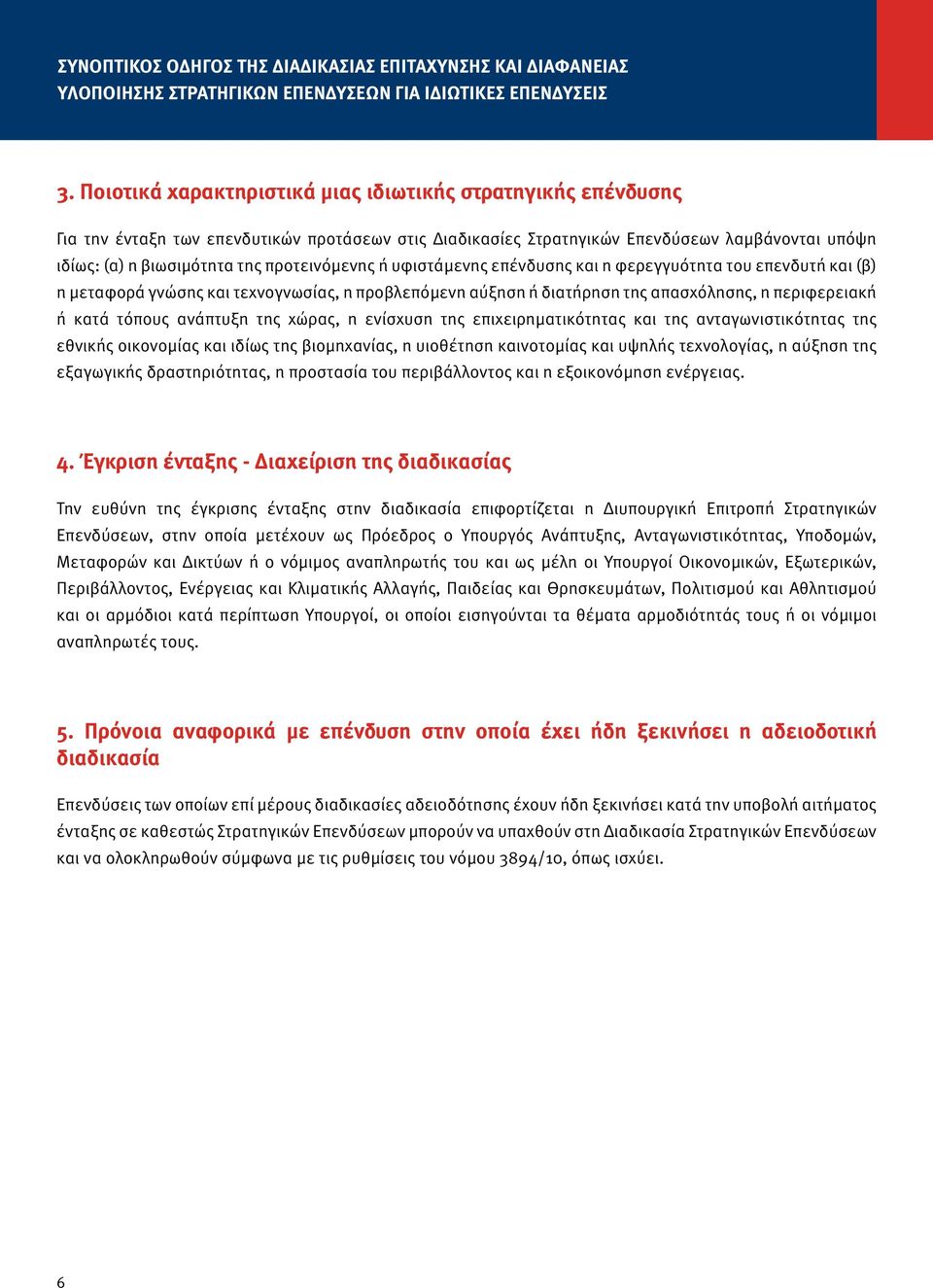 προτεινόμενης ή υφιστάμενης επένδυσης και η φερεγγυότητα του επενδυτή και (β) η μεταφορά γνώσης και τεχνογνωσίας, η προβλεπόμενη αύξηση ή διατήρηση της απασχόλησης, η περιφερειακή ή κατά τόπους