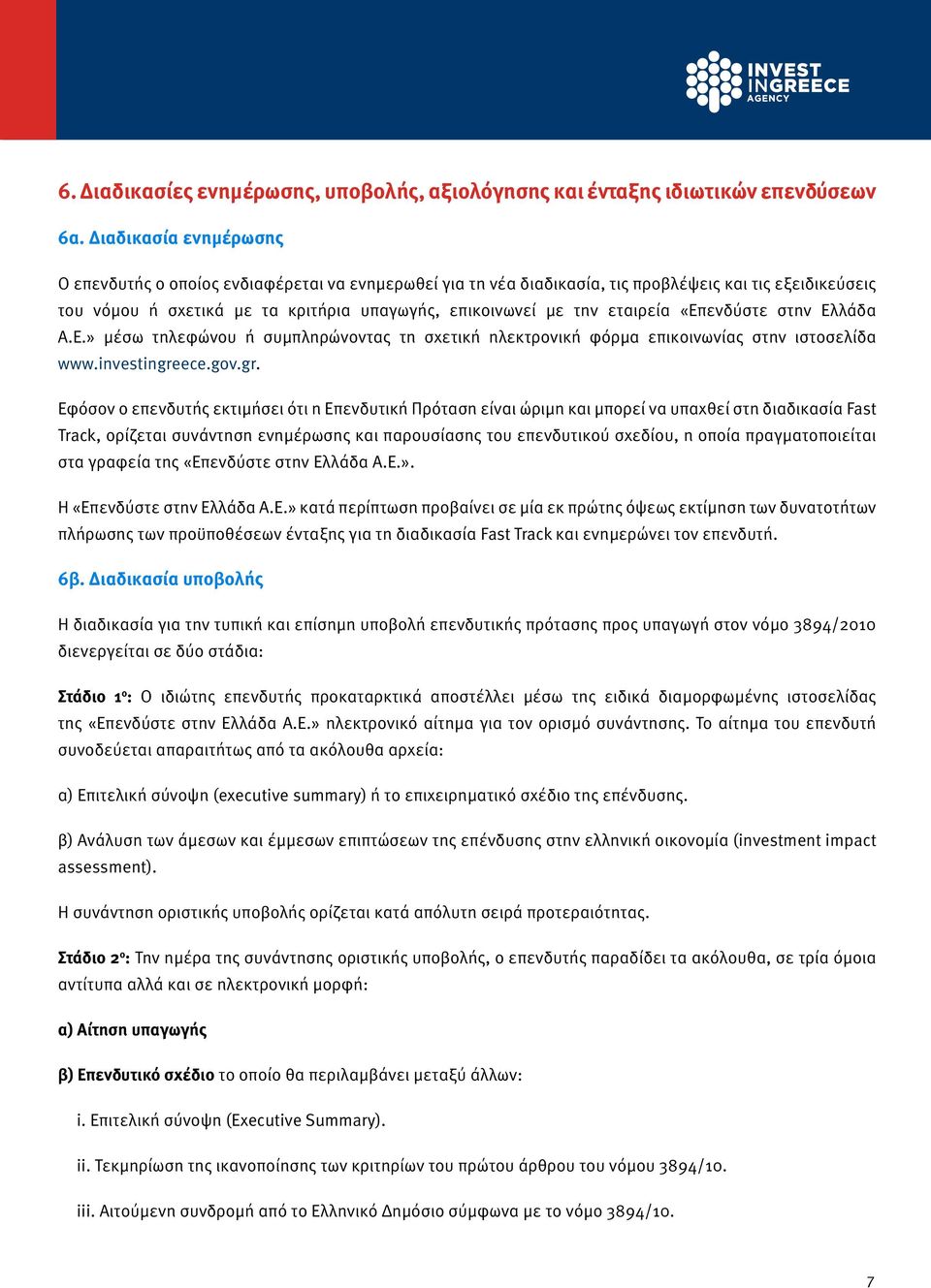 εταιρεία «Επενδύστε στην Ελλάδα Α.Ε.» μέσω τηλεφώνου ή συμπληρώνοντας τη σχετική ηλεκτρονική φόρμα επικοινωνίας στην ιστοσελίδα www.investingre