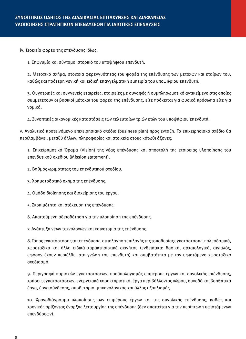 Μετοχικό σχήμα, στοιχεία φερεγγυότητας του φορέα της επένδυσης των μετόχων και εταίρων του, καθώς και πρότερη γενική και ειδική επαγγελματική εμπειρία του υποψήφιου επενδυτή. 3.