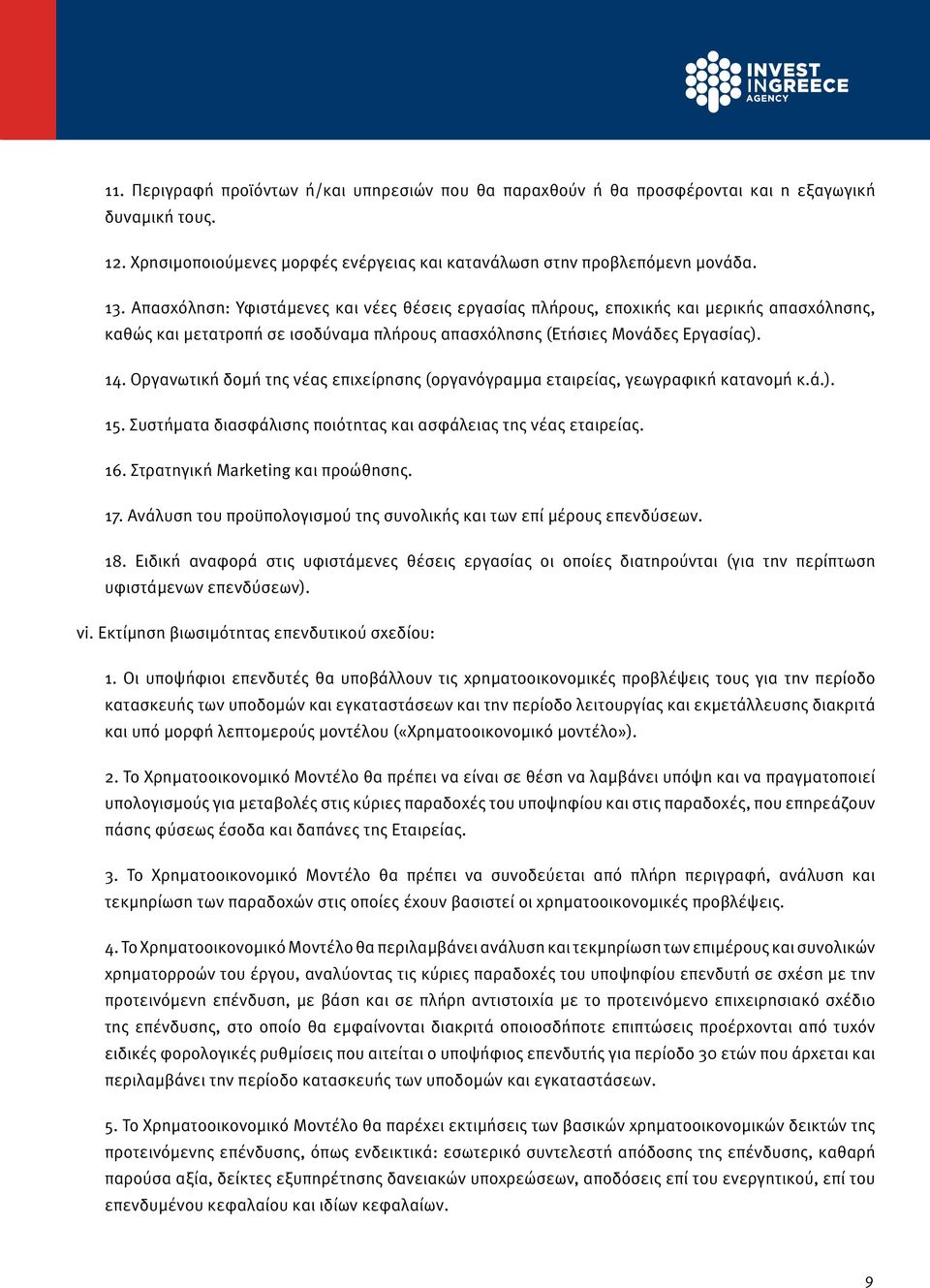 Οργανωτική δομή της νέας επιχείρησης (οργανόγραμμα εταιρείας, γεωγραφική κατανομή κ.ά.). 15. Συστήματα διασφάλισης ποιότητας και ασφάλειας της νέας εταιρείας. 16. Στρατηγική Marketing και προώθησης.