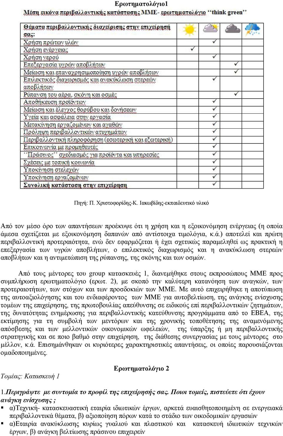 εσα σχετίζεται με εξοικονόμηση δαπανών από αντίστοιχα τιμολόγια, κ.ά.