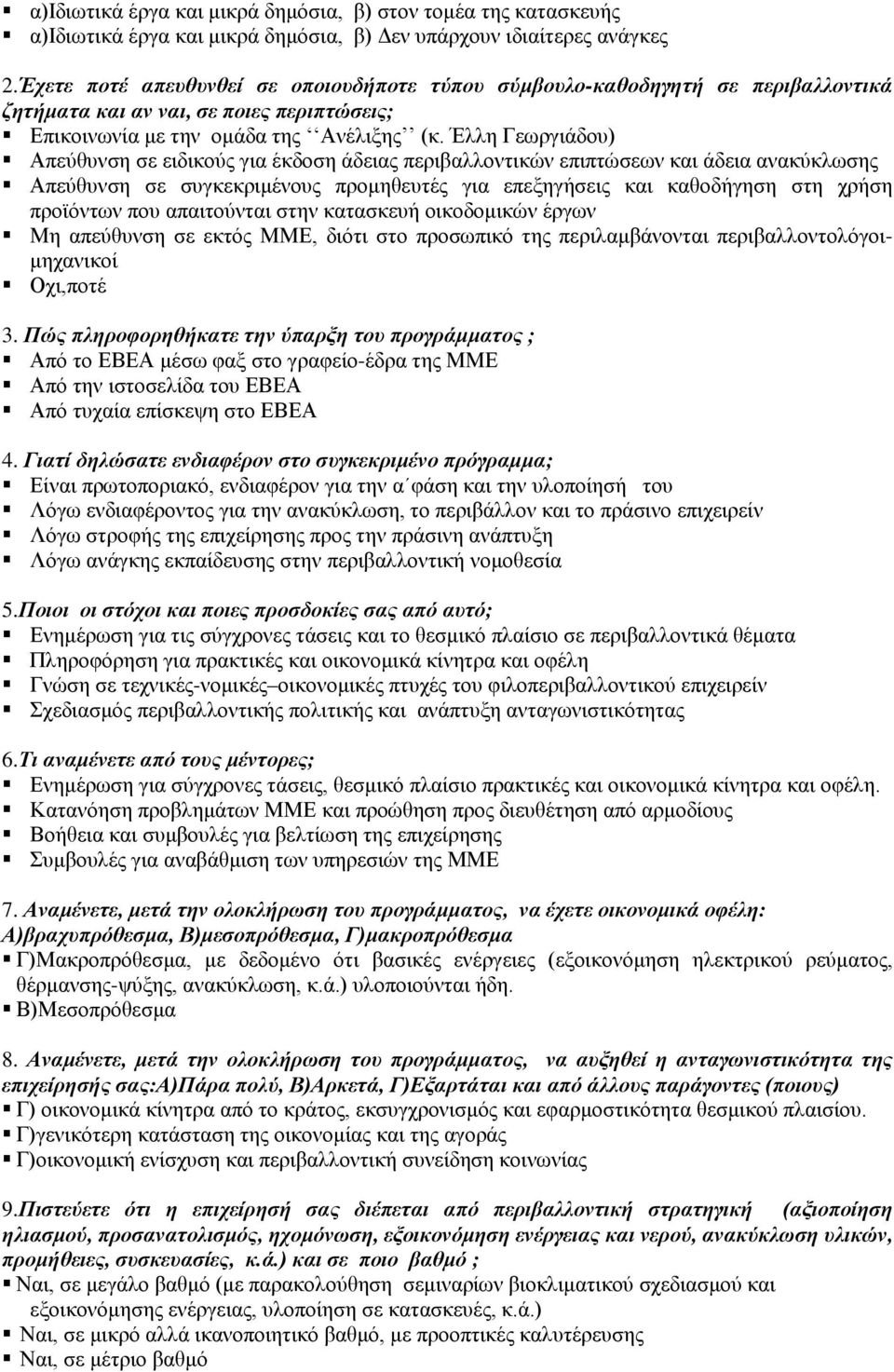 Έλλη Γεωργιάδου) Απεύθυνση σε ειδικούς για έκδοση άδειας περιβαλλοντικών επιπτώσεων και άδεια ανακύκλωσης Απεύθυνση σε συγκεκριμένους προμηθευτές για επεξηγήσεις και καθοδήγηση στη χρήση προϊόντων