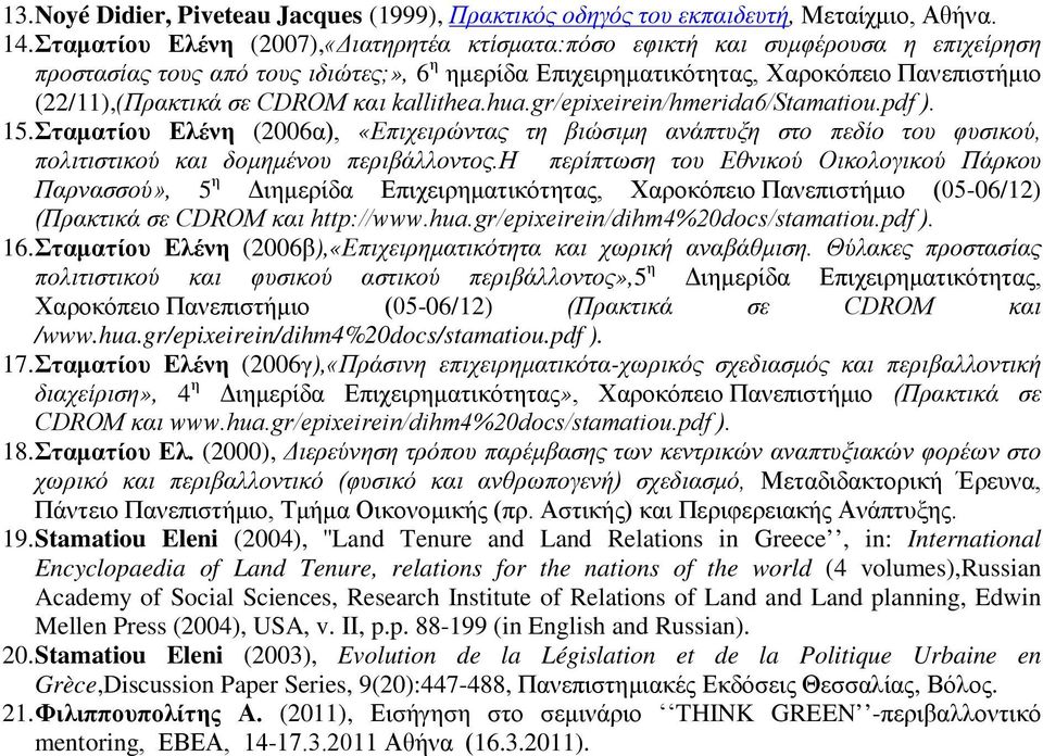 CDROM και kallithea.hua.gr/epixeirein/hmerida6/stamatiou.pdf ). 15. Σταματίου Ελένη (2006α), «Επιχειρώντας τη βιώσιμη ανάπτυξη στο πεδίο του φυσικού, πολιτιστικού και δομημένου περιβάλλοντος.