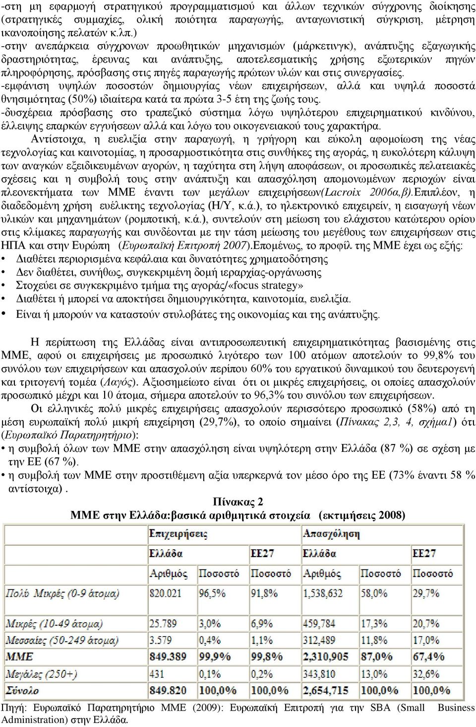 πηγές παραγωγής πρώτων υλών και στις συνεργασίες. -εμφάνιση υψηλών ποσοστών δημιουργίας νέων επιχειρήσεων, αλλά και υψηλά ποσοστά θνησιμότητας (50%) ιδιαίτερα κατά τα πρώτα 3-5 έτη της ζωής τους.