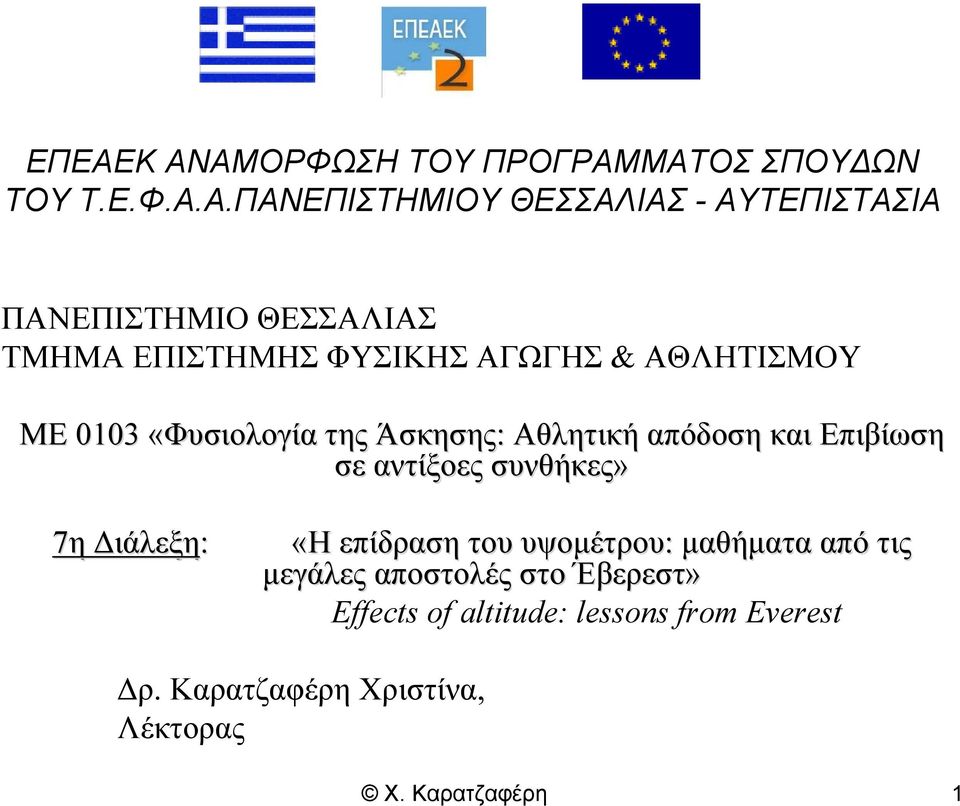 Αθλητική απόδοση και Επιβίωση σε αντίξοες συνθήκες» 7η Διάλεξη: «Η επίδραση του υψομέτρου: μαθήματα από