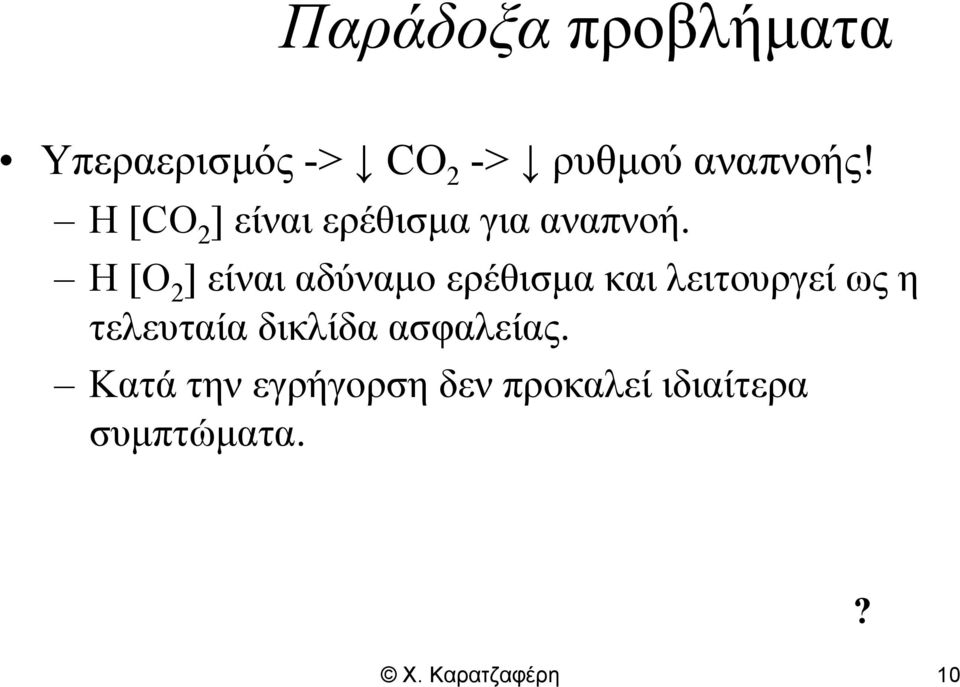 Η [Ο 2 ] είναι αδύναμο ερέθισμα και λειτουργεί ως η τελευταία