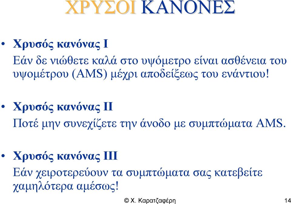 Χρυσός κανόνας II Ποτέ μην συνεχίζετε την άνοδο με συμπτώματα AMS.