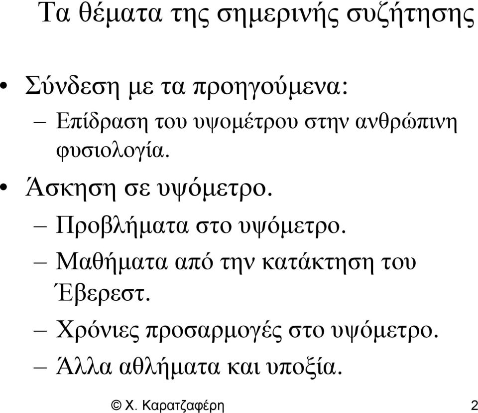 Άσκηση σε υψόμετρο. Προβλήματα στο υψόμετρο.