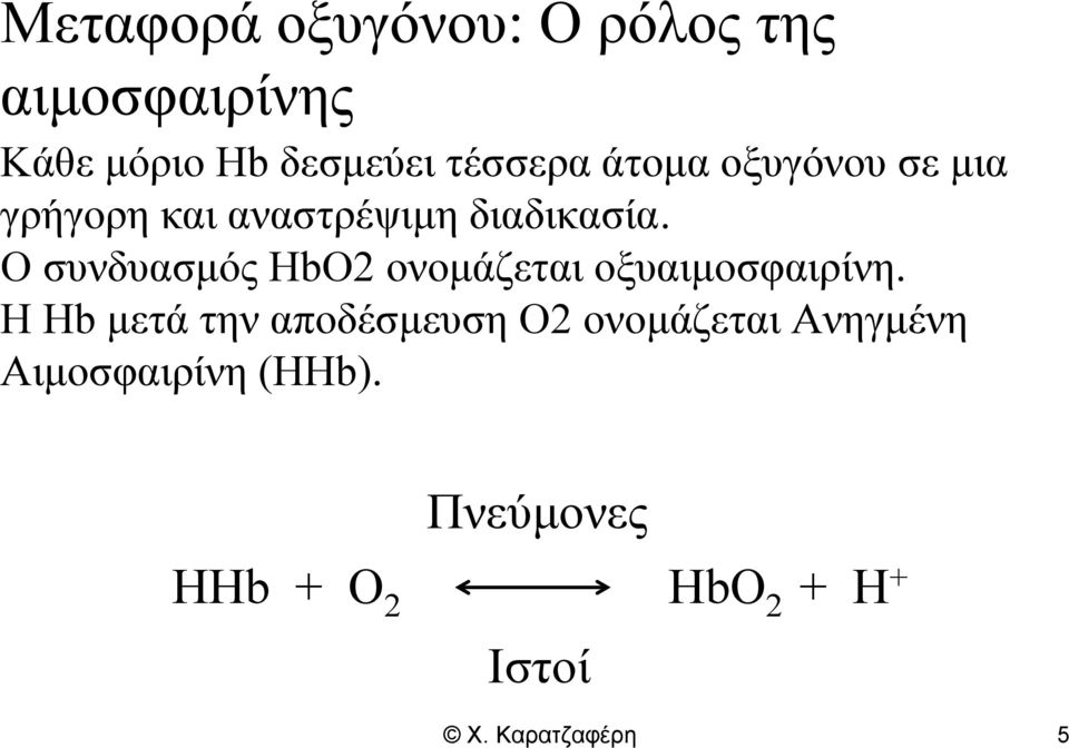 ΟσυνδυασμόςHbO2 ονομάζεται οξυαιμοσφαιρίνη.