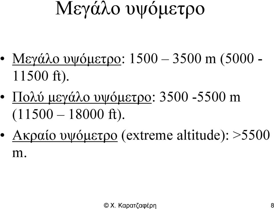 Πολύ μεγάλο υψόμετρο: 3500-5500 m (11500