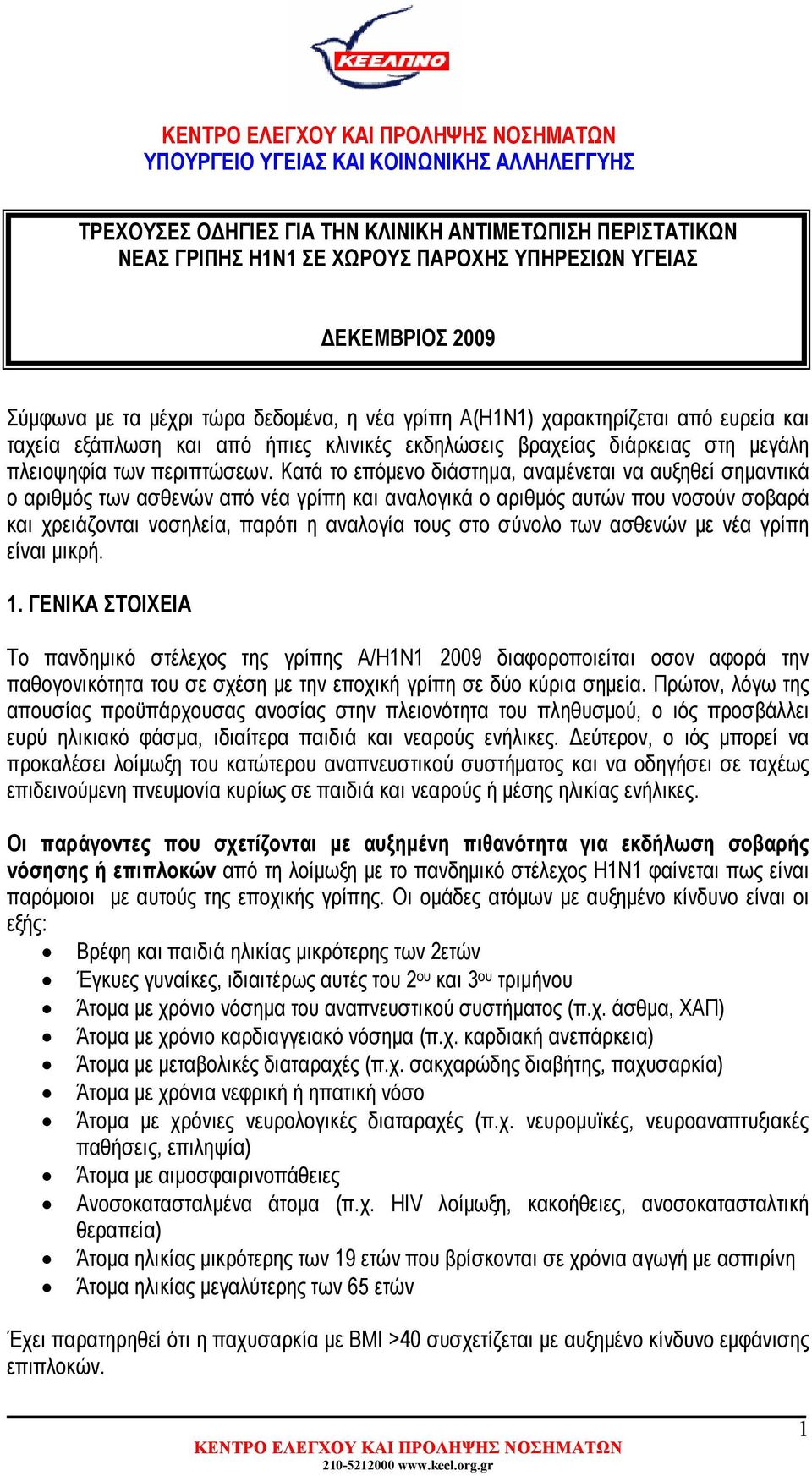 Κατά το επόµενο διάστηµα, αναµένεται να αυξηθεί σηµαντικά ο αριθµός των ασθενών από νέα γρίπη και αναλογικά ο αριθµός αυτών που νοσούν σοβαρά και χρειάζονται νοσηλεία, παρότι η αναλογία τους στο