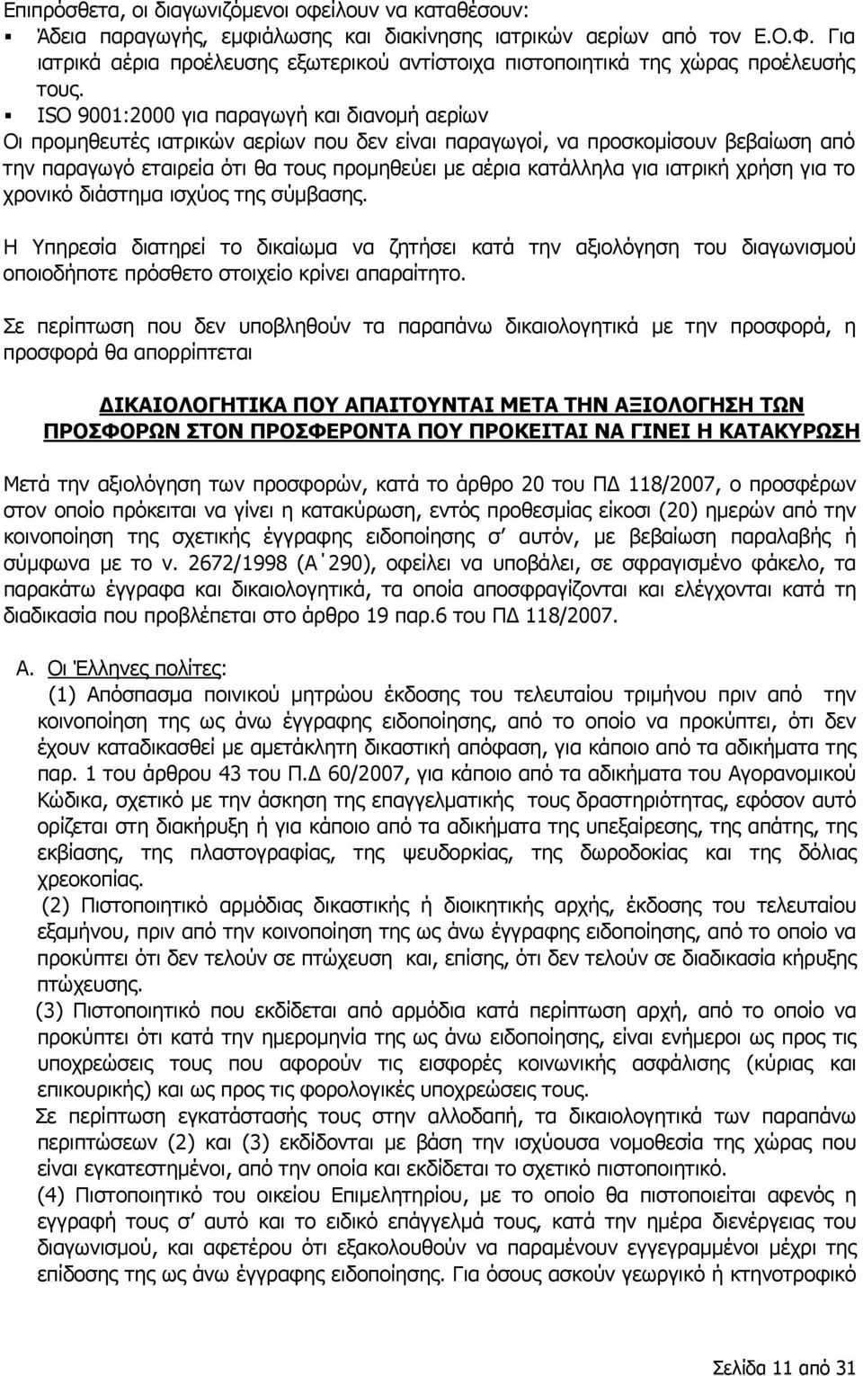 ISO 9001:2000 για παραγωγή και διανομή αερίων Οι προμηθευτές ιατρικών αερίων που δεν είναι παραγωγοί, να προσκομίσουν βεβαίωση από την παραγωγό εταιρεία ότι θα τους προμηθεύει με αέρια κατάλληλα για