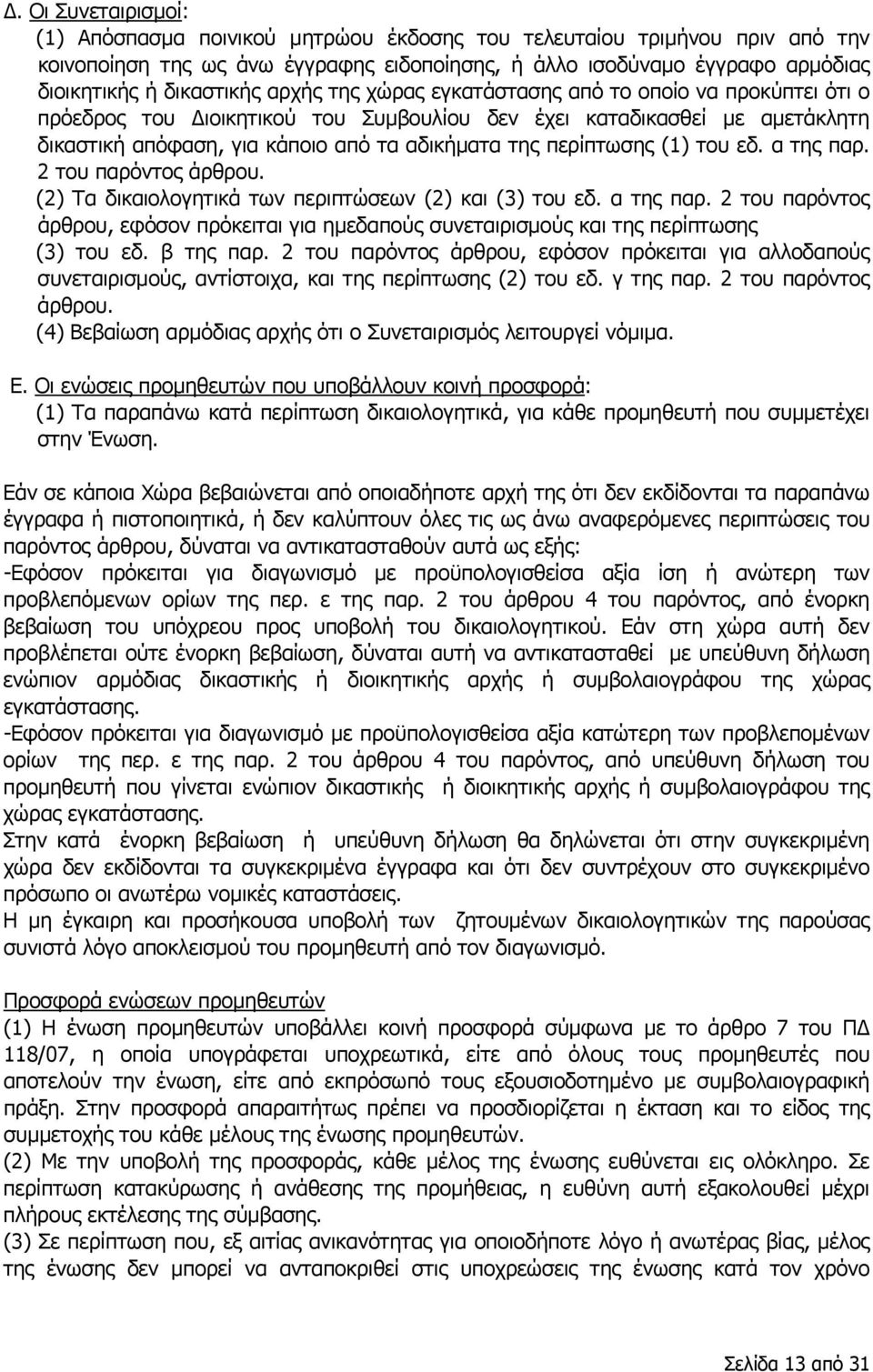 περίπτωσης (1) του εδ. α της παρ. 2 του παρόντος άρθρου. (2) Τα δικαιολογητικά των περιπτώσεων (2) και (3) του εδ. α της παρ. 2 του παρόντος άρθρου, εφόσον πρόκειται για ημεδαπούς συνεταιρισμούς και της περίπτωσης (3) του εδ.