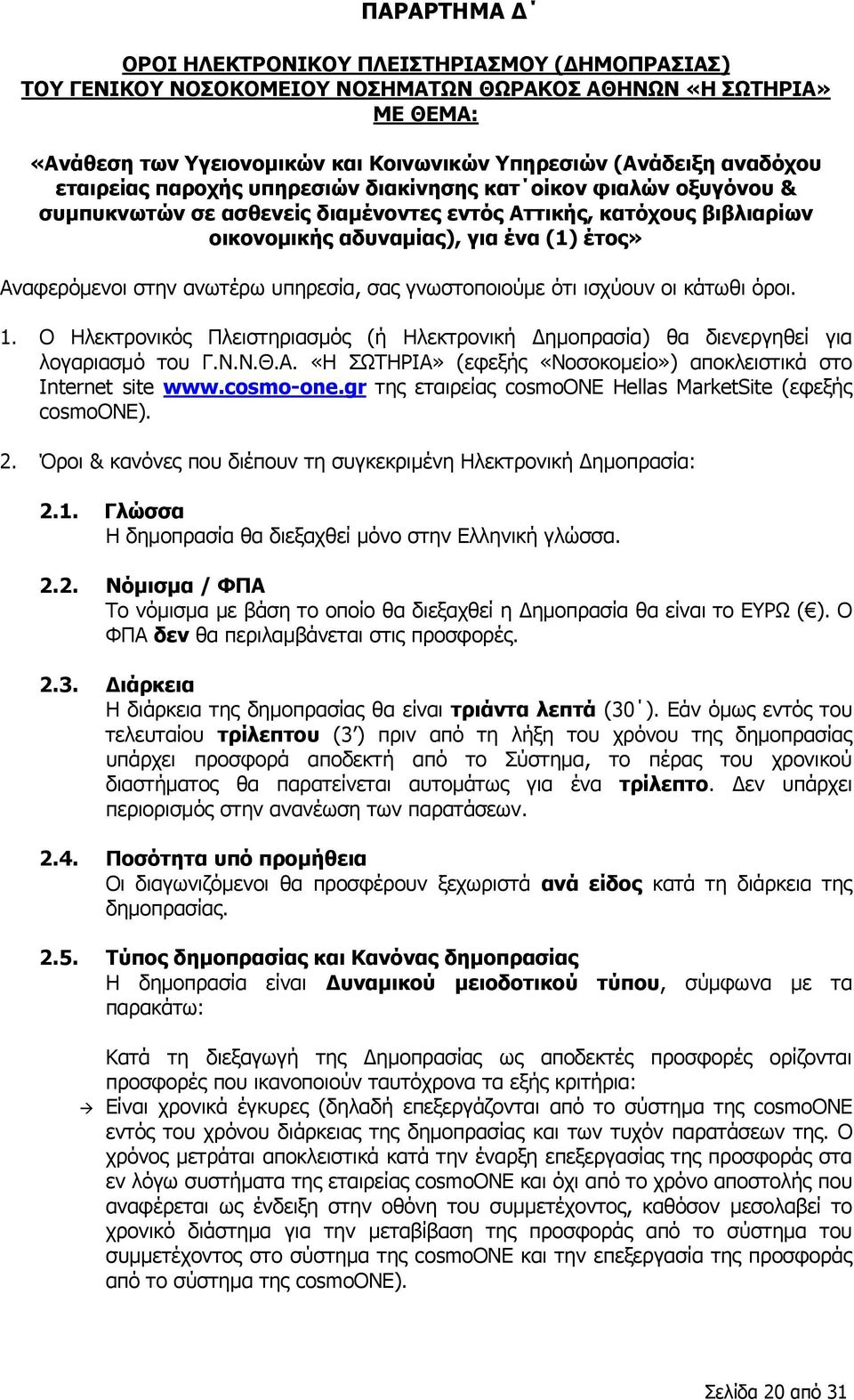 ανωτέρω υπηρεσία, σας γνωστοποιούμε ότι ισχύουν οι κάτωθι όροι. 1. Ο Ηλεκτρονικός Πλειστηριασμός (ή Ηλεκτρονική Δημοπρασία) θα διενεργηθεί για λογαριασμό του Γ.Ν.Ν.Θ.Α.