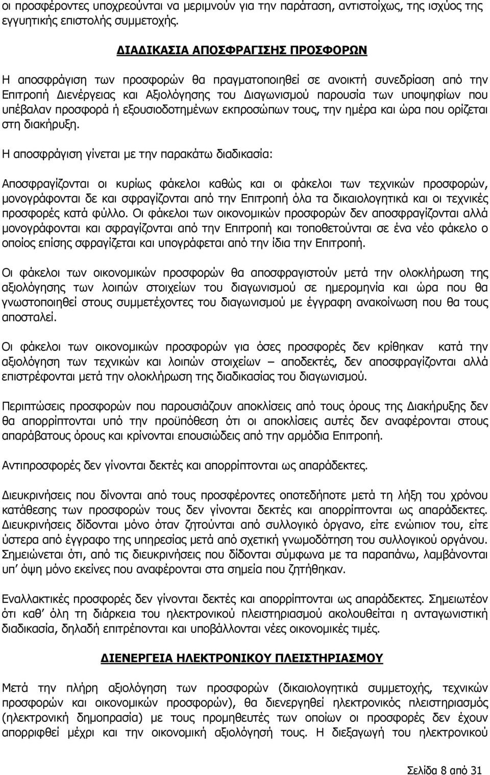 προσφορά ή εξουσιοδοτημένων εκπροσώπων τους, την ημέρα και ώρα που ορίζεται στη διακήρυξη.