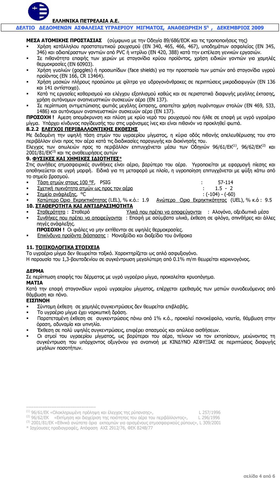 Σε πιθανότητα επαφής των χεριών με σταγονίδια κρύου προϊόντος, χρήση ειδικών γαντιών για χαμηλές θερμοκρασίες (ΕΝ 60903).