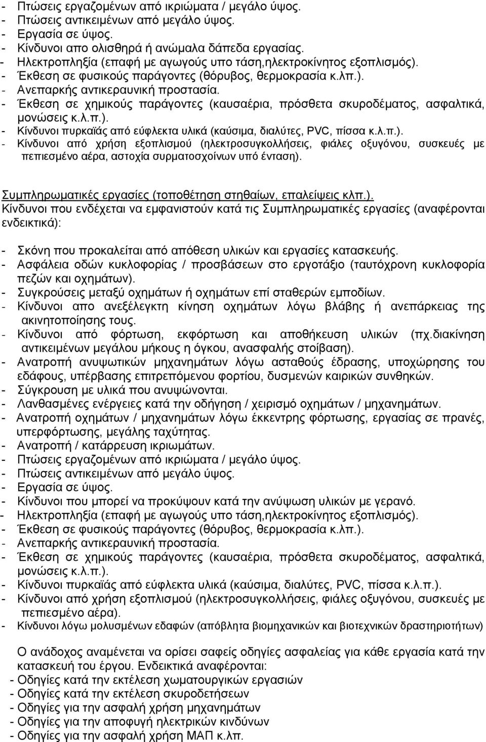 - Έκθεση σε χημικούς παράγοντες (καυσαέρια, πρόσθετα σκυροδέματος, ασφαλτικά, μονώσεις κ.λ.π.).