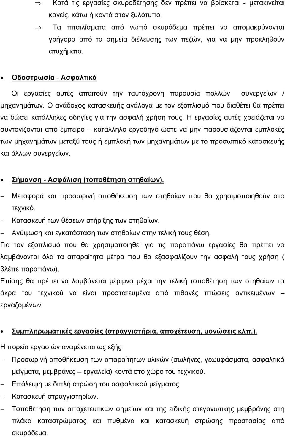 Οδοστρωσία - Ασφαλτικά Οι εργασίες αυτές απαιτούν την ταυτόχρονη παρουσία πολλών συνεργείων / μηχανημάτων.