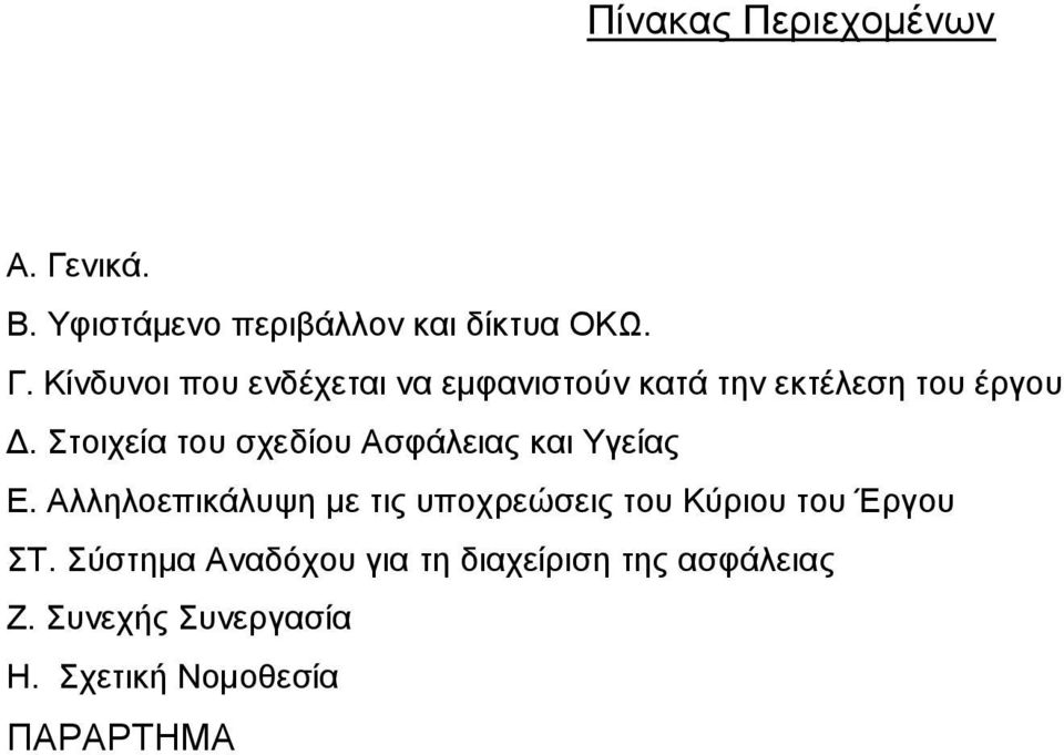 Κίνδυνοι που ενδέχεται να εμφανιστούν κατά την εκτέλεση του έργου Δ.