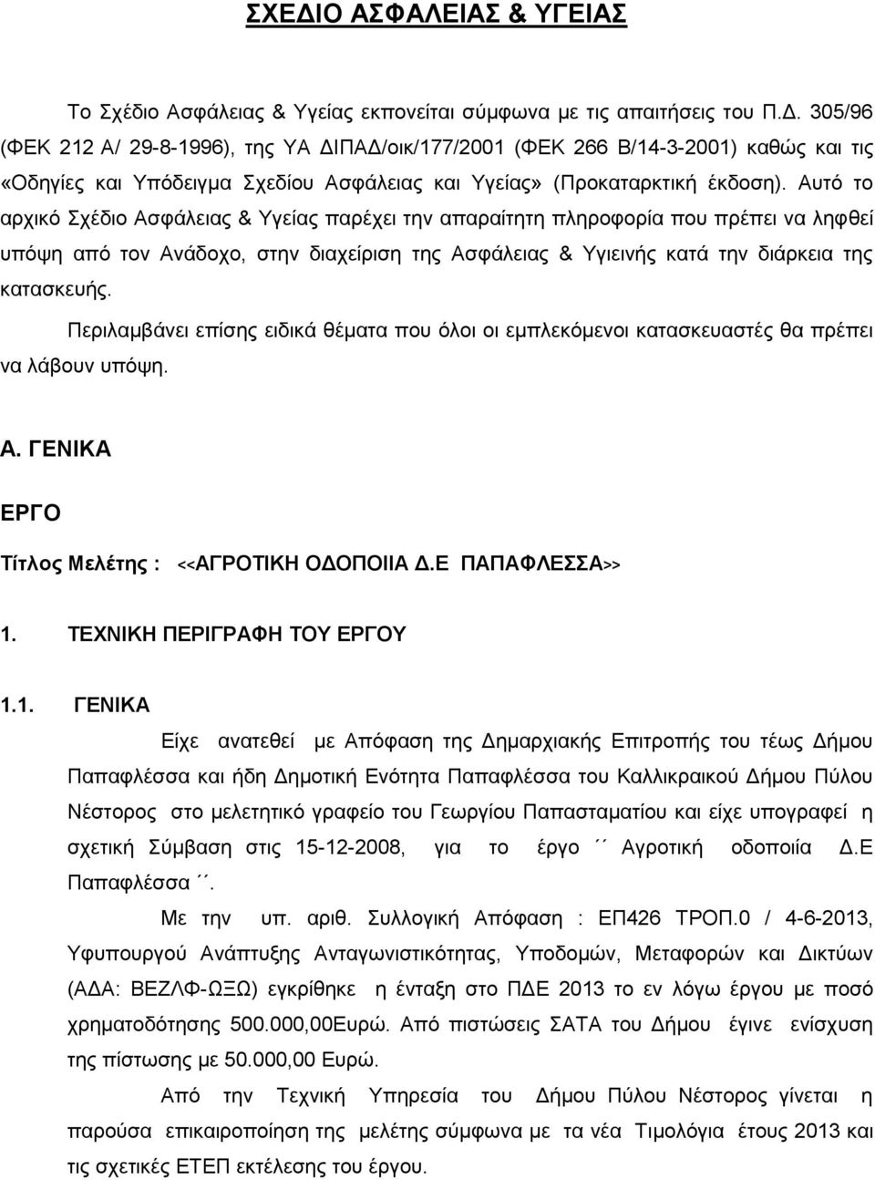 Περιλαμβάνει επίσης ειδικά θέματα που όλοι οι εμπλεκόμενοι κατασκευαστές θα πρέπει να λάβουν υπόψη. Α. ΓΕΝΙΚΑ ΕΡΓΟ Τίτλος Μελέτης : <<ΑΓΡΟΤΙΚΗ ΟΔΟΠΟΙΙΑ Δ.Ε ΠΑΠΑΦΛΕΣΣΑ>> 1.