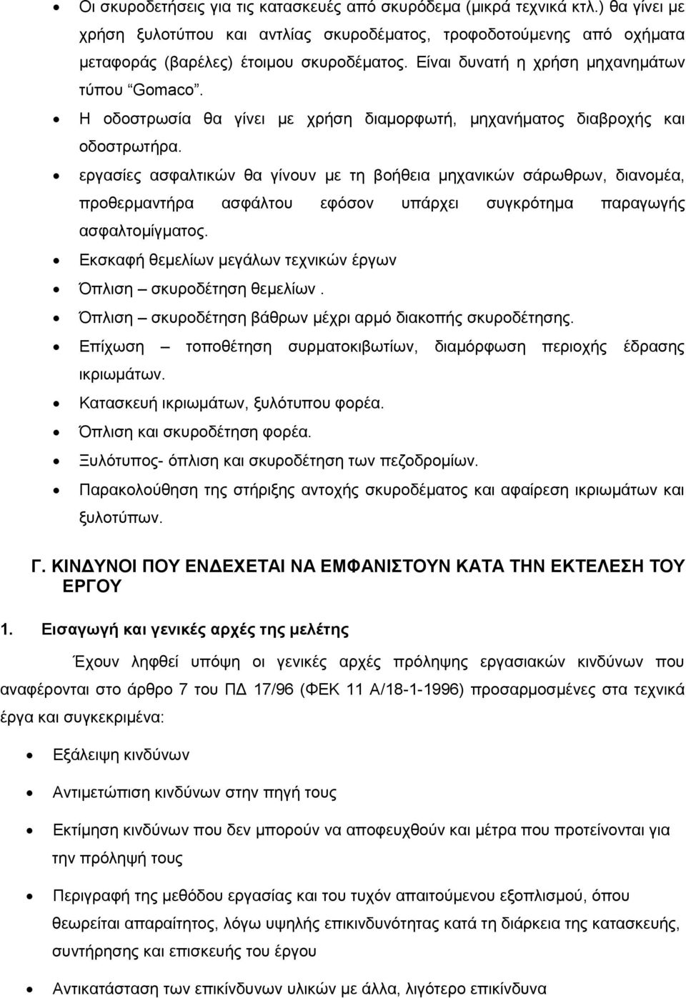 εργασίες ασφαλτικών θα γίνουν με τη βοήθεια μηχανικών σάρωθρων, διανομέα, προθερμαντήρα ασφάλτου εφόσον υπάρχει συγκρότημα παραγωγής ασφαλτομίγματος.