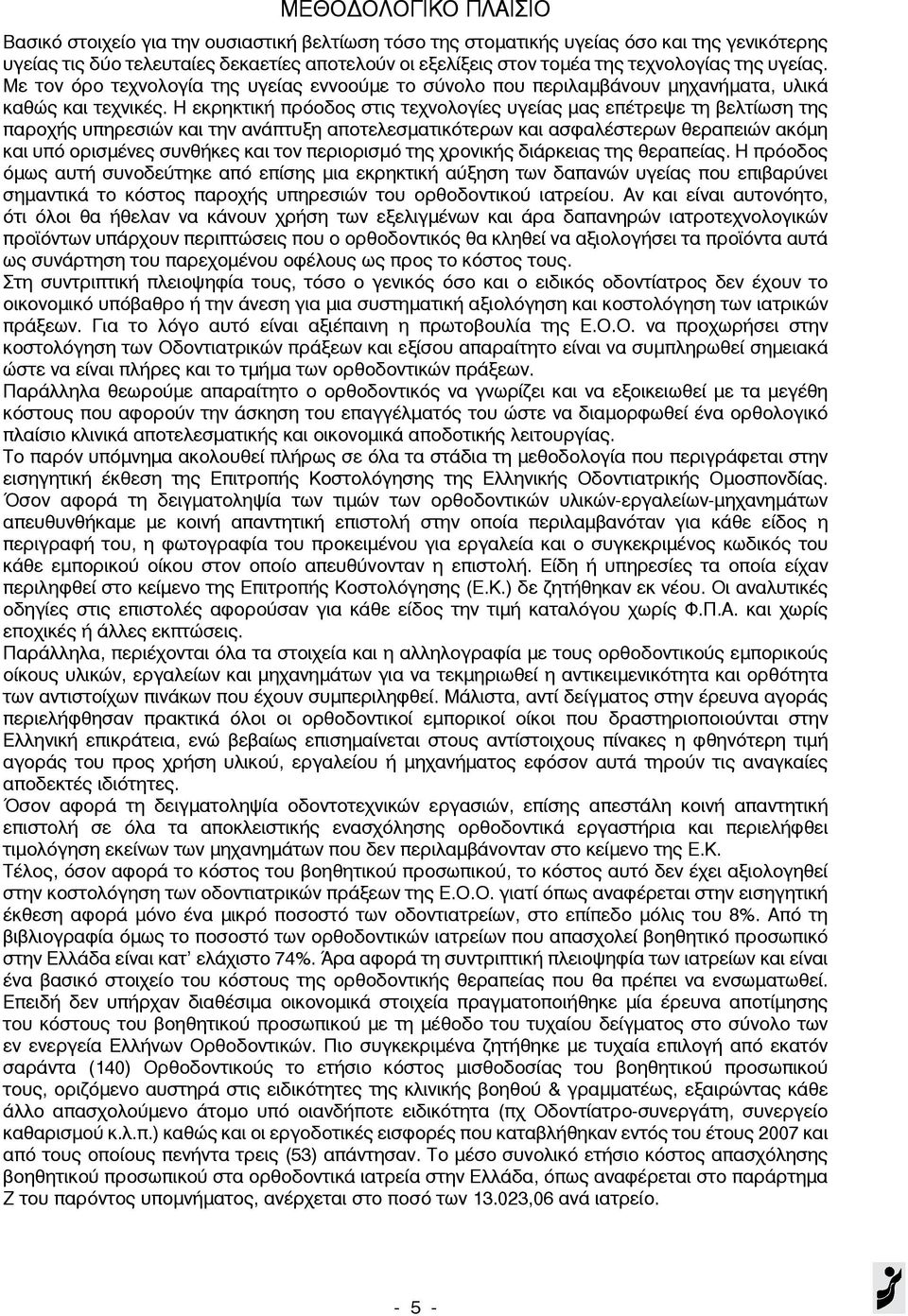 Η εκρηκτική πρόοδος στις τεχνολογίες υγείας μας επέτρεψε τη βελτίωση της παροχής υπηρεσιών και την ανάπτυξη αποτελεσματικότερων και ασφαλέστερων θεραπειών ακόμη και υπό ορισμένες συνθήκες και τον