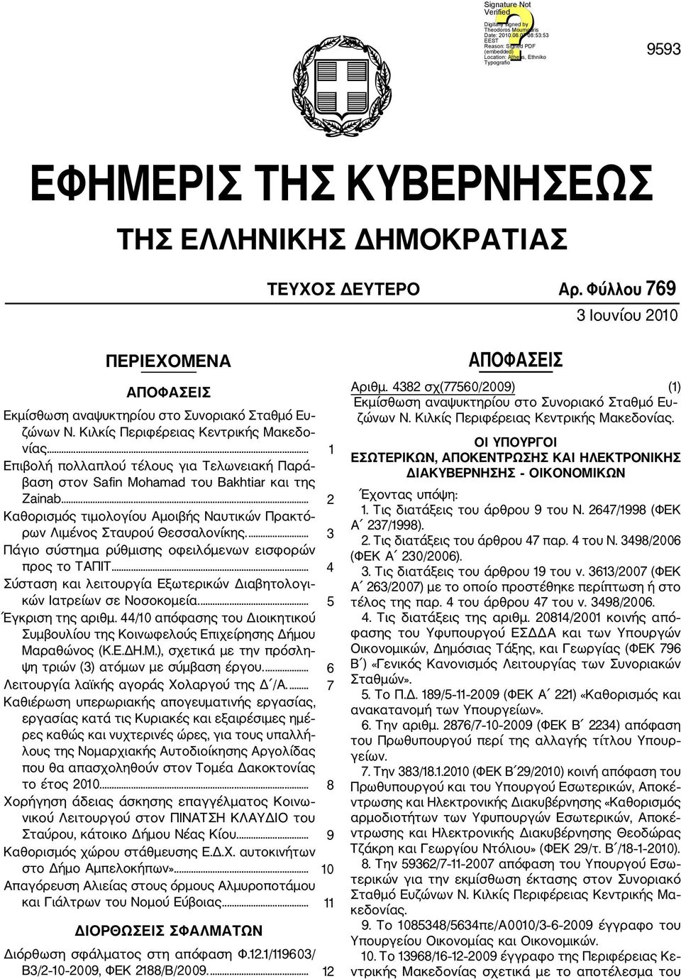 ... 2 Καθορισμός τιμολογίου Αμοιβής Ναυτικών Πρακτό ρων Λιμένος Σταυρού Θεσσαλονίκης.... 3 Πάγιο σύστημα ρύθμισης οφειλόμενων εισφορών προς το ΤΑΠΙΤ.