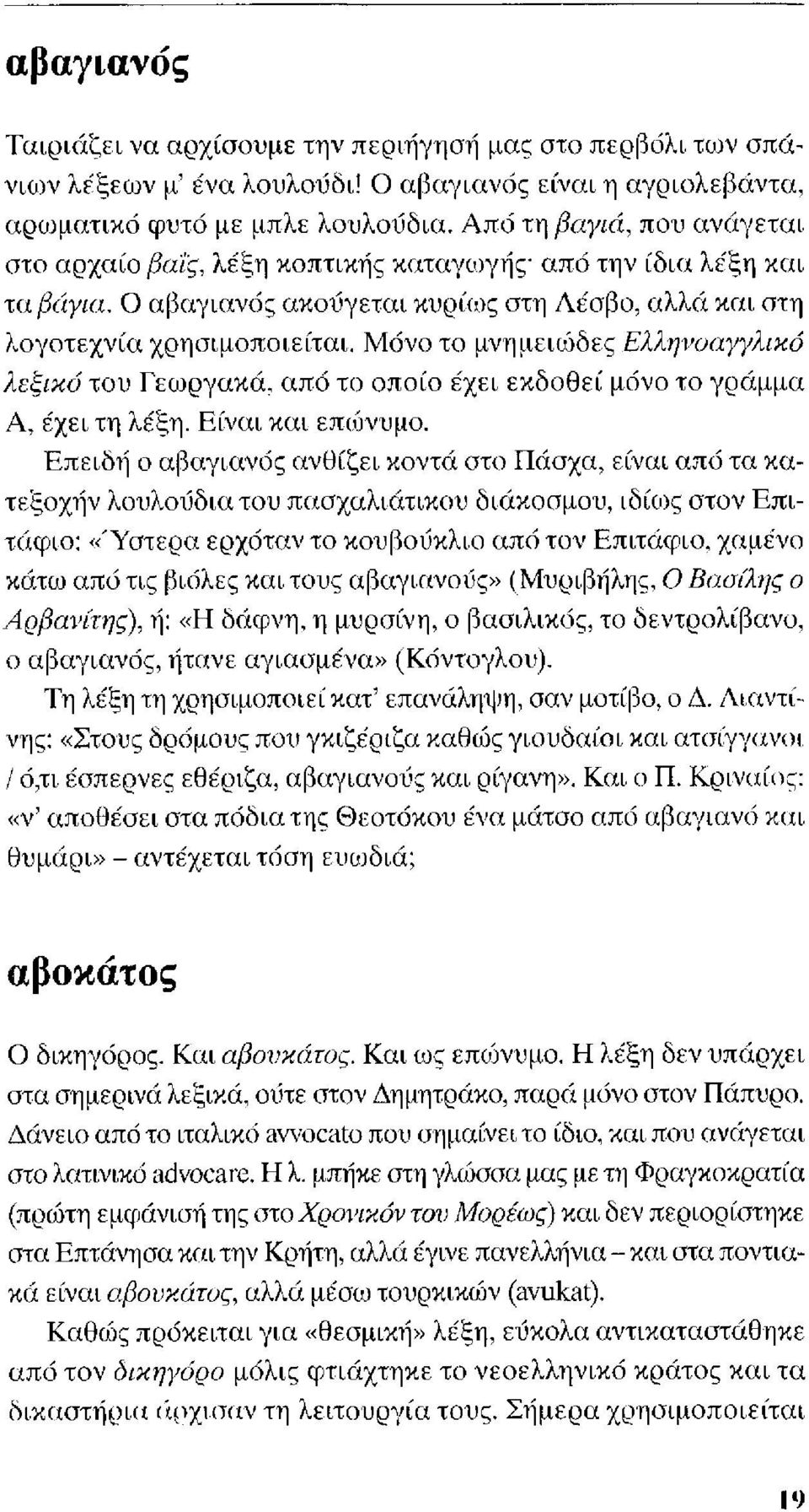 Μόνο το μνημειώδες Ελληνοαγγλικό λεξικό του Γεωργακά, από το οποίο έχει εκδοθεί μόνο το γράμμα Α, έχει τη λέξη. Είναι και επιόνυμο.