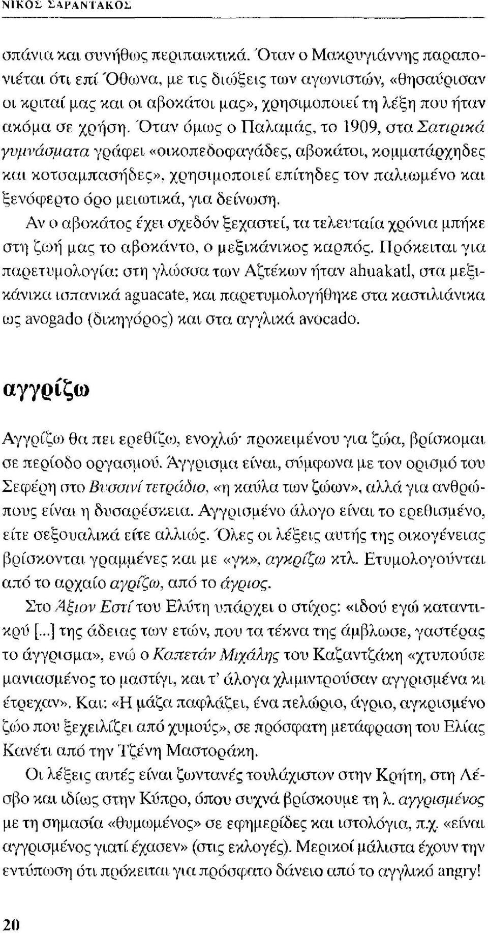 Ό ταν όμως ο Παλαμάς, το 1909, στα Σατιρικά γυμνάσματα γράφει «οικοπεδοφαγάδες, αβοκάτοι, κομματάρχηδες και κοτσαμπασήδες», χρησιμοποιεί επίτηδες τον παλιωμένο και ξενόφερτο όρο μειωτικά, για δείνωση.