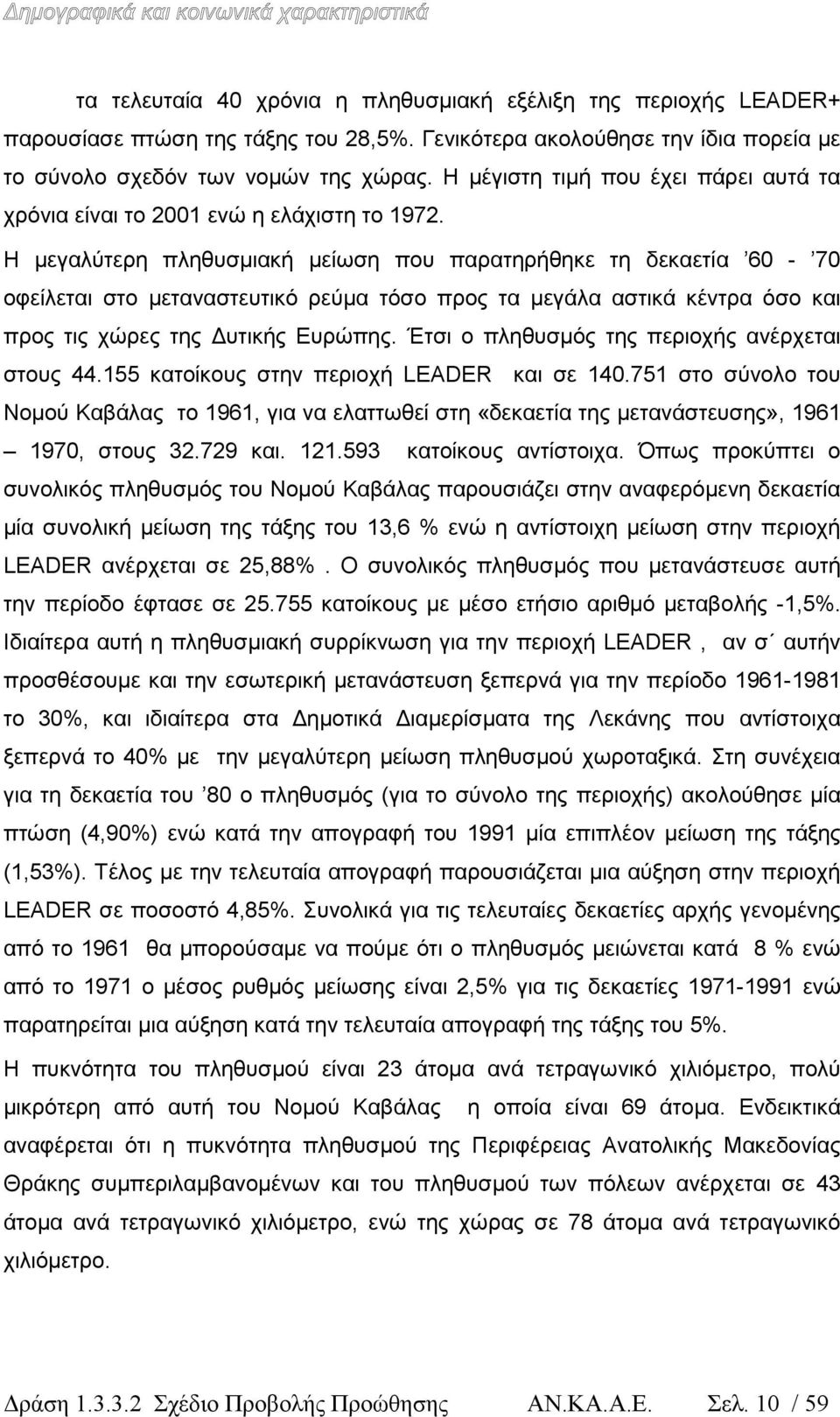 Η µεγαλύτερη πληθυσµιακή µείωση που παρατηρήθηκε τη δεκαετία 60-70 οφείλεται στο µεταναστευτικό ρεύµα τόσο προς τα µεγάλα αστικά κέντρα όσο και προς τις χώρες της υτικής Ευρώπης.