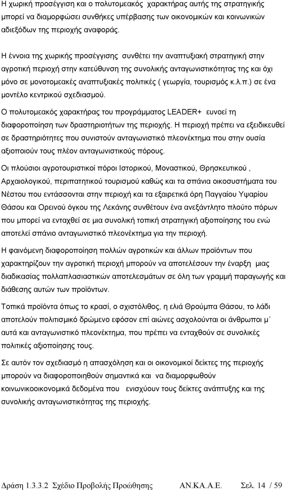 γεωργία, τουρισµός κ.λ.π.) σε ένα µοντέλο κεντρικού σχεδιασµού. Ο πολυτοµεακός χαρακτήρας του προγράµµατος LEADER+ ευνοεί τη διαφοροποίηση των δραστηριοτήτων της περιοχής.