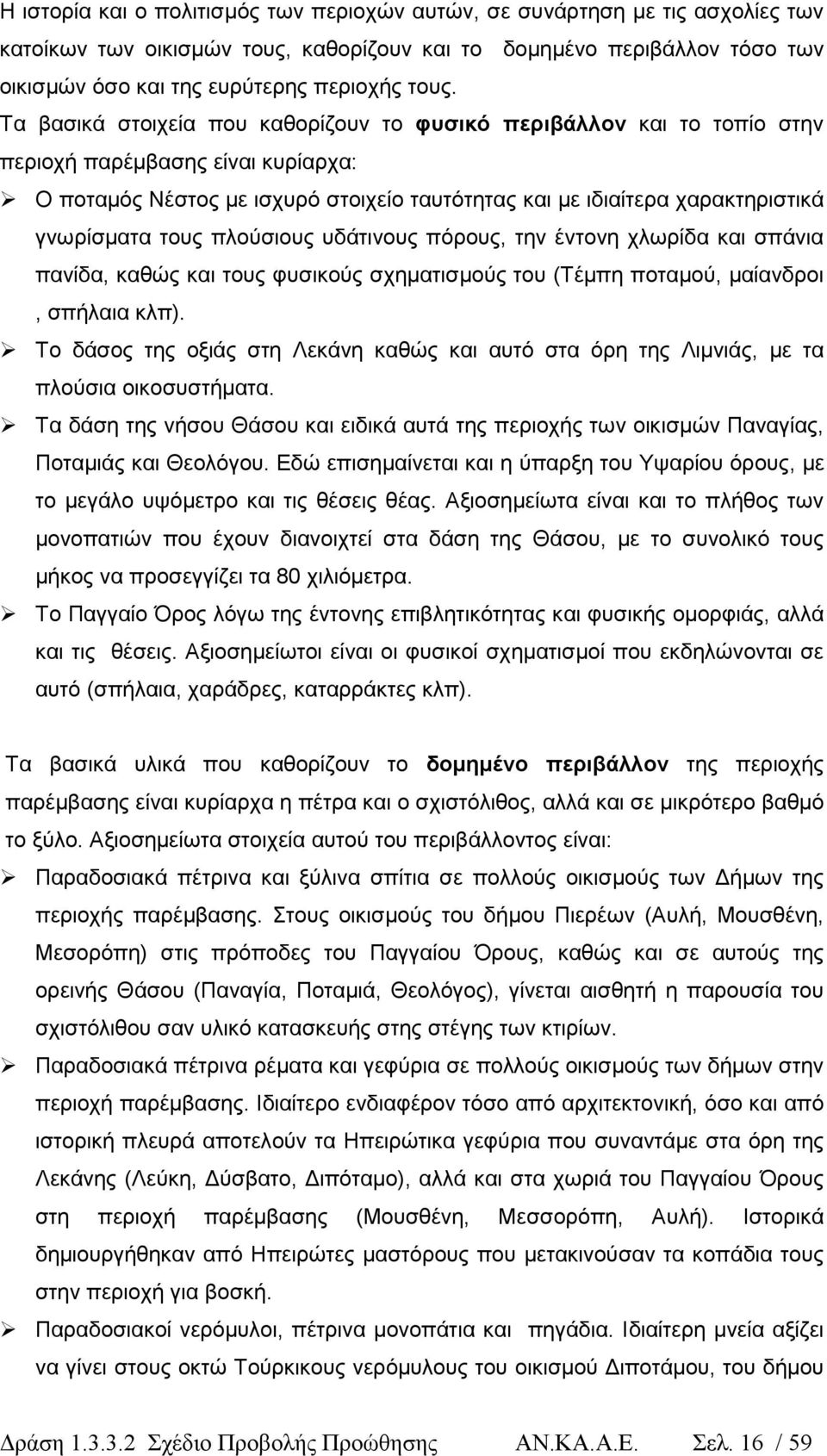 τους πλούσιους υδάτινους πόρους, την έντονη χλωρίδα και σπάνια πανίδα, καθώς και τους φυσικούς σχηµατισµούς του (Τέµπη ποταµού, µαίανδροι, σπήλαια κλπ).