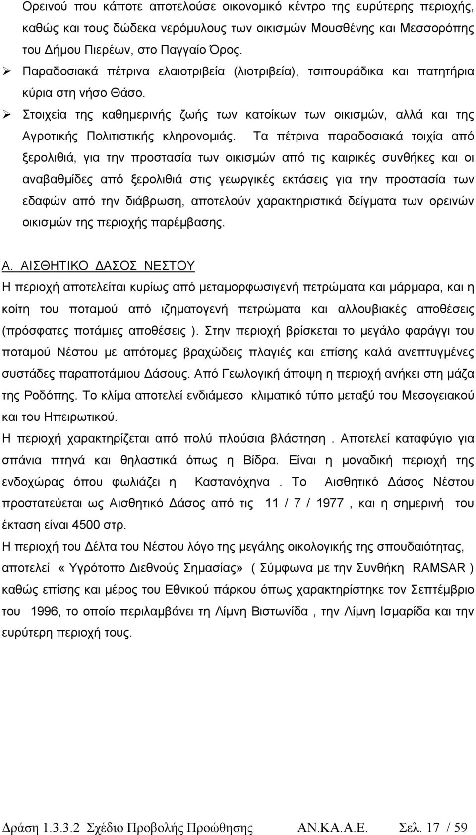 Τα πέτρινα παραδοσιακά τοιχία από ξερολιθιά, για την προστασία των οικισµών από τις καιρικές συνθήκες και οι αναβαθµίδες από ξερολιθιά στις γεωργικές εκτάσεις για την προστασία των εδαφών από την