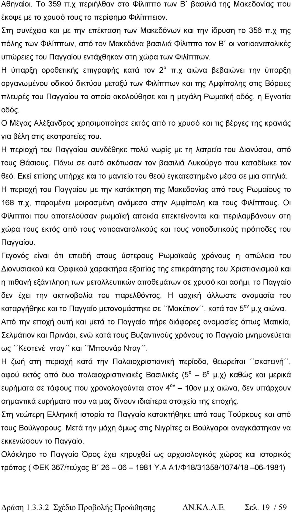 χ αιώνα βεβαιώνει την ύπαρξη οργανωµένου οδικού δικτύου µεταξύ των Φιλίππων και της Αµφίπολης στις Βόρειες πλευρές του Παγγαίου το οποίο ακολούθησε και η µεγάλη Ρωµαϊκή οδός, η Εγνατία οδός.