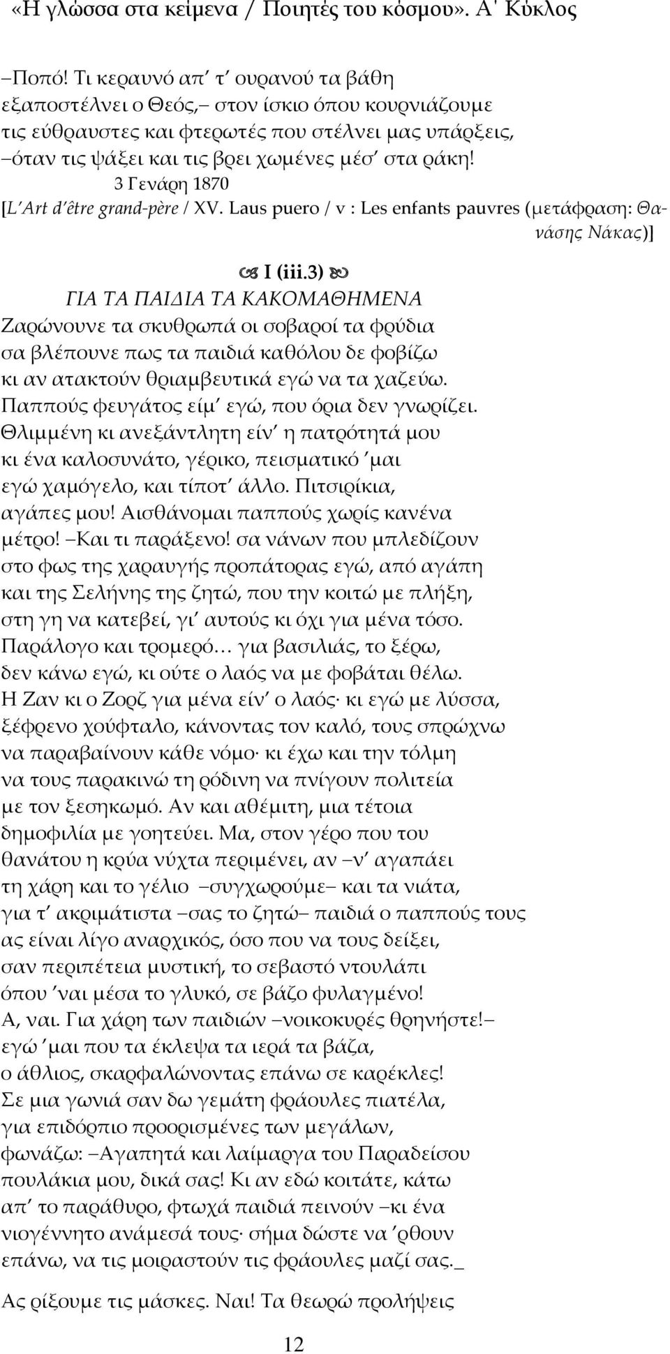 3) ΓΙΑ ΤΑ ΠΑΙΔΙΑ ΤΑ ΚΑΚΟΜΑΘΗΜΕΝΑ Ζαρώνουνε τα σκυθρωπά οι σοβαροί τα φρύδια σα βλέπουνε πως τα παιδιά καθόλου δε φοβίζω κι αν ατακτούν θριαμβευτικά εγώ να τα χαζεύω.