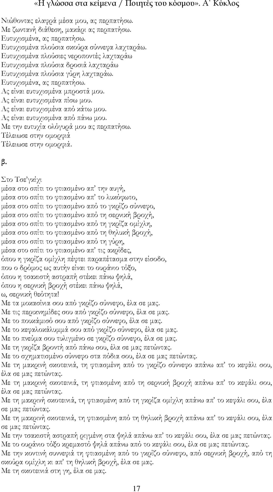 Ας είναι ευτυχισμένα πίσω μου. Ας είναι ευτυχισμένα από κάτω μου. Ας είναι ευτυχισμένα από πάνω μου. Με την ευτυχία ολόγυρά μου ας περπατήσω. Τέλειωσε στην ομορφιά Τέλειωσε στην ομορφιά. β.