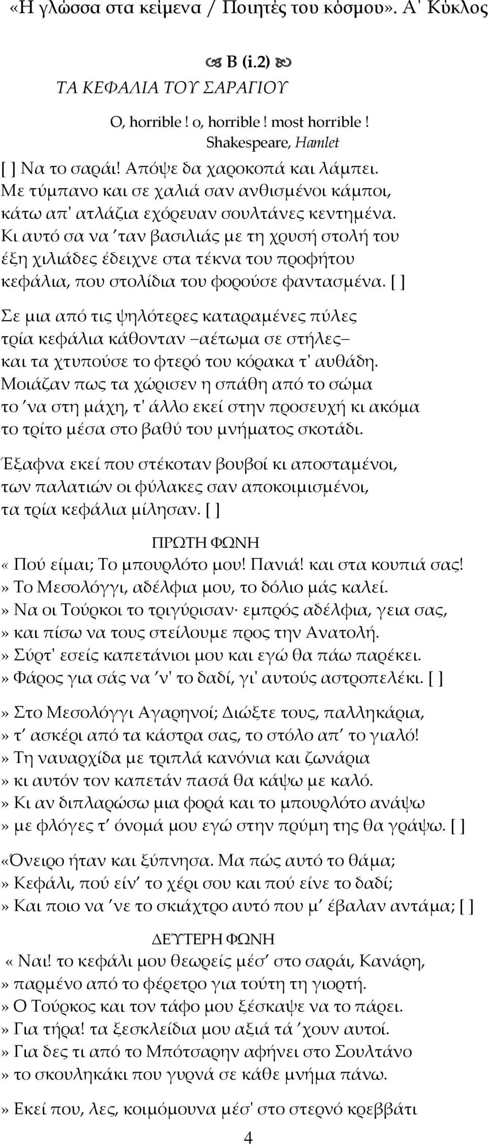 Κι αυτό σα να ταν βασιλιάς με τη χρυσή στολή του έξη χιλιάδες έδειχνε στα τέκνα του προφήτου κεφάλια, που στολίδια του φορούσε φαντασμένα.