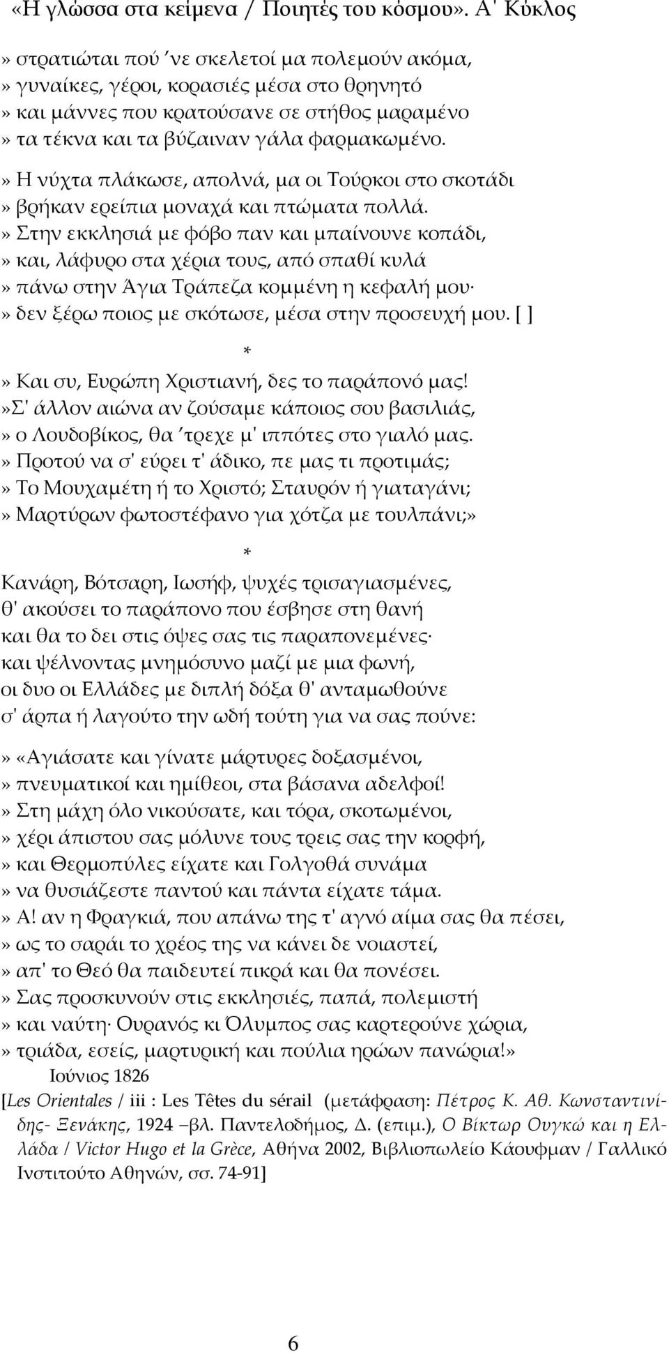 » Στην εκκλησιά με φόβο παν και μπαίνουνε κοπάδι,» και, λάφυρο στα χέρια τους, από σπαθί κυλά» πάνω στην Άγια Τράπεζα κομμένη η κεφαλή μου» δεν ξέρω ποιος με σκότωσε, μέσα στην προσευχή μου.