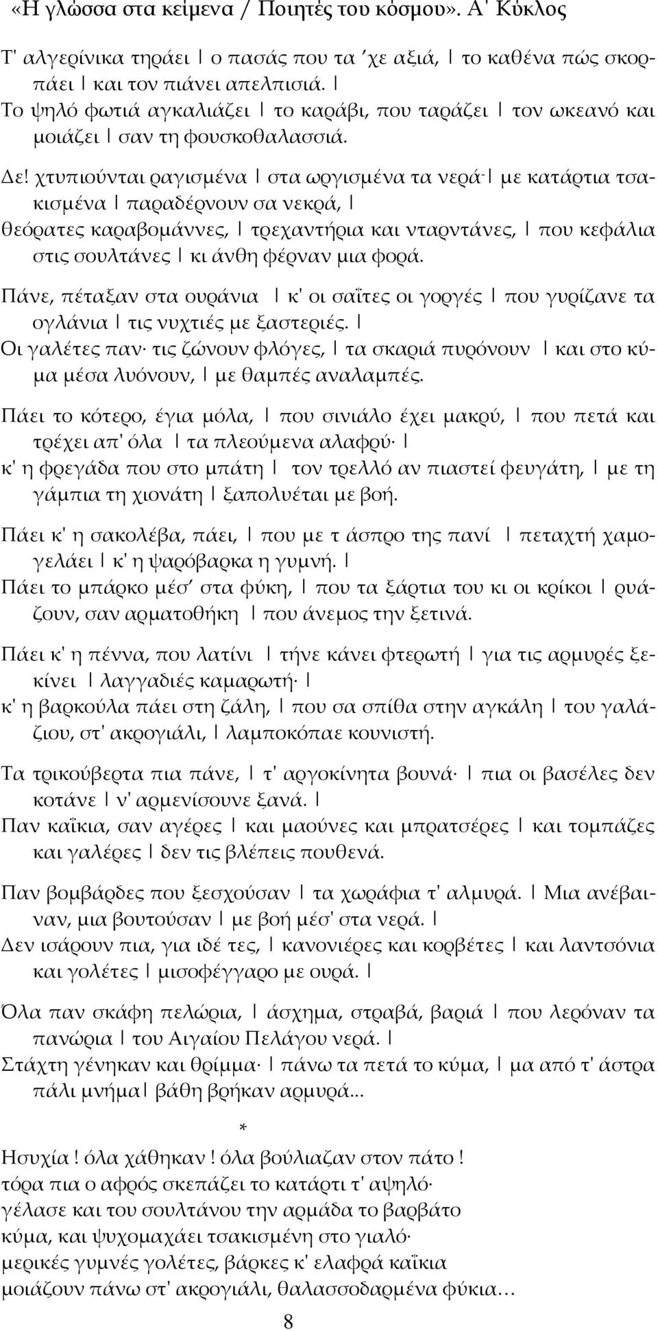 Πάνε, πέταξαν στα ουράνια κ' οι σαΐτες οι γοργές που γυρίζανε τα ογλάνια τις νυχτιές με ξαστεριές. Οι γαλέτες παν τις ζώνουν φλόγες, τα σκαριά πυρόνουν και στο κύμα μέσα λυόνουν, με θαμπές αναλαμπές.