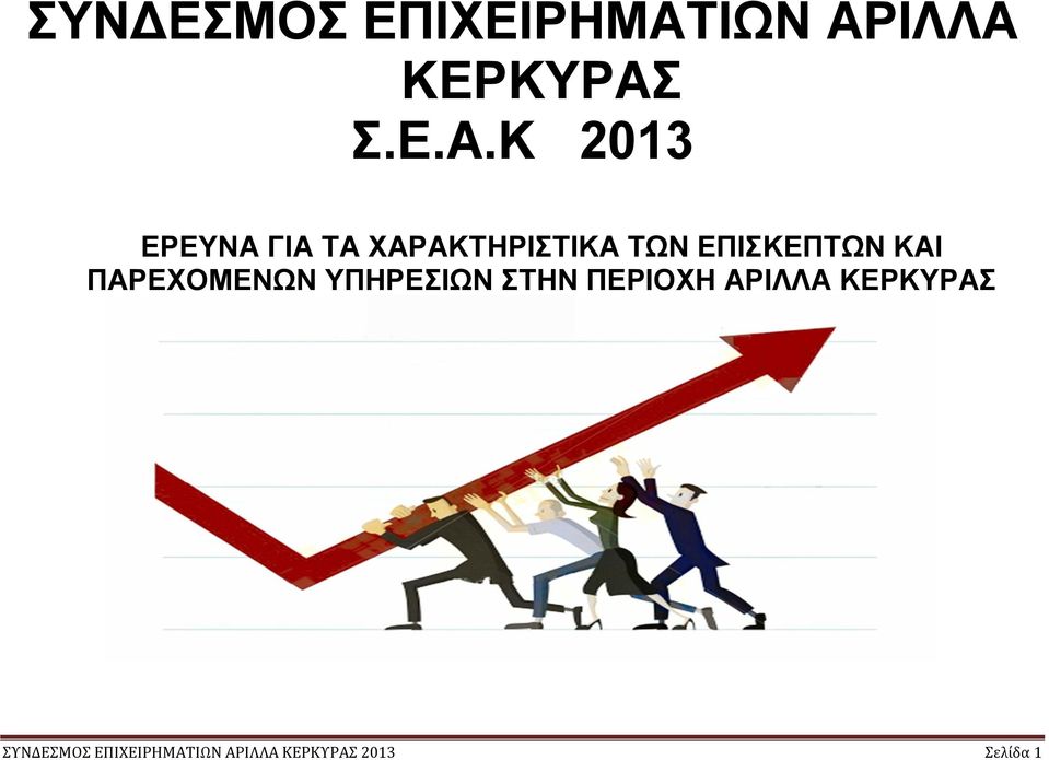 ΙΛΛΑ ΚΕΡΚΥΡΑΣ Σ.Ε.Α.Κ 2013 ΕΡΕΥΝΑ ΓΙΑ ΤΑ